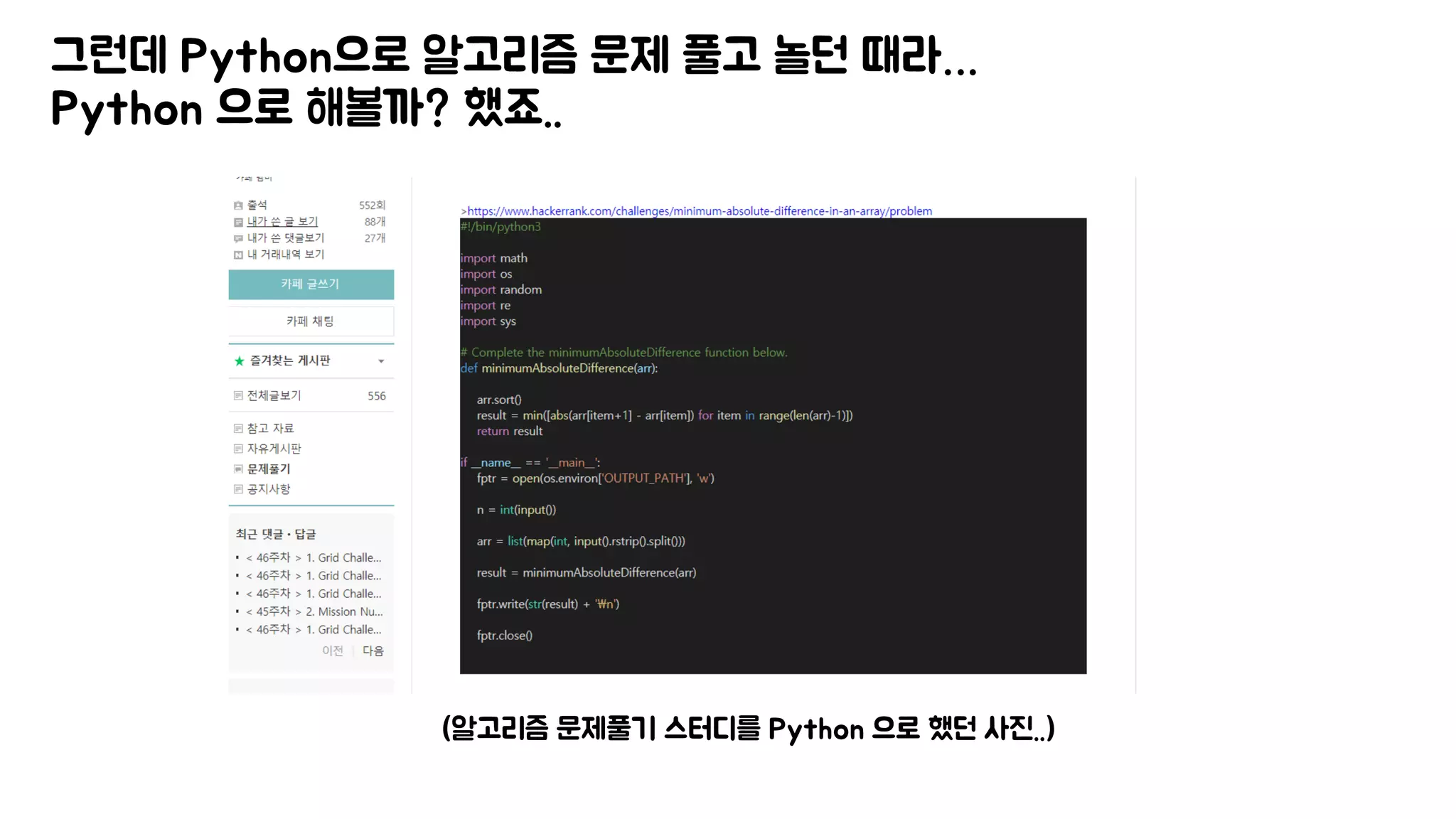 그런데 Python으로 알고리즘 문제 풀고 놀던 때라…
Python 으로 해볼까? 했죠..
(알고리즘 문제풀기 스터디를 Python 으로 했던 사진..)
 