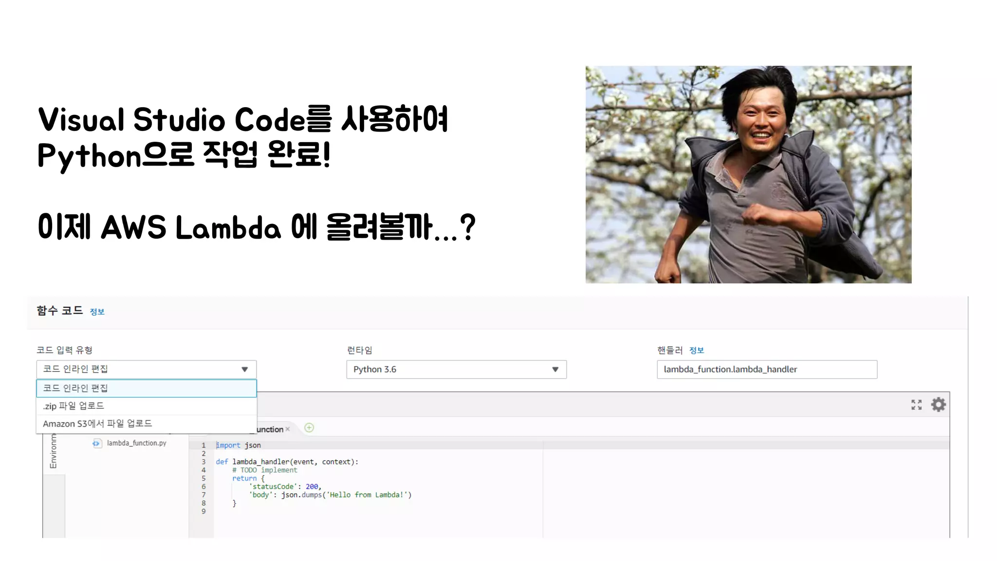 Visual Studio Code를 사용하여
Python으로 작업 완료!
이제 AWS Lambda 에 올려볼까…?
 