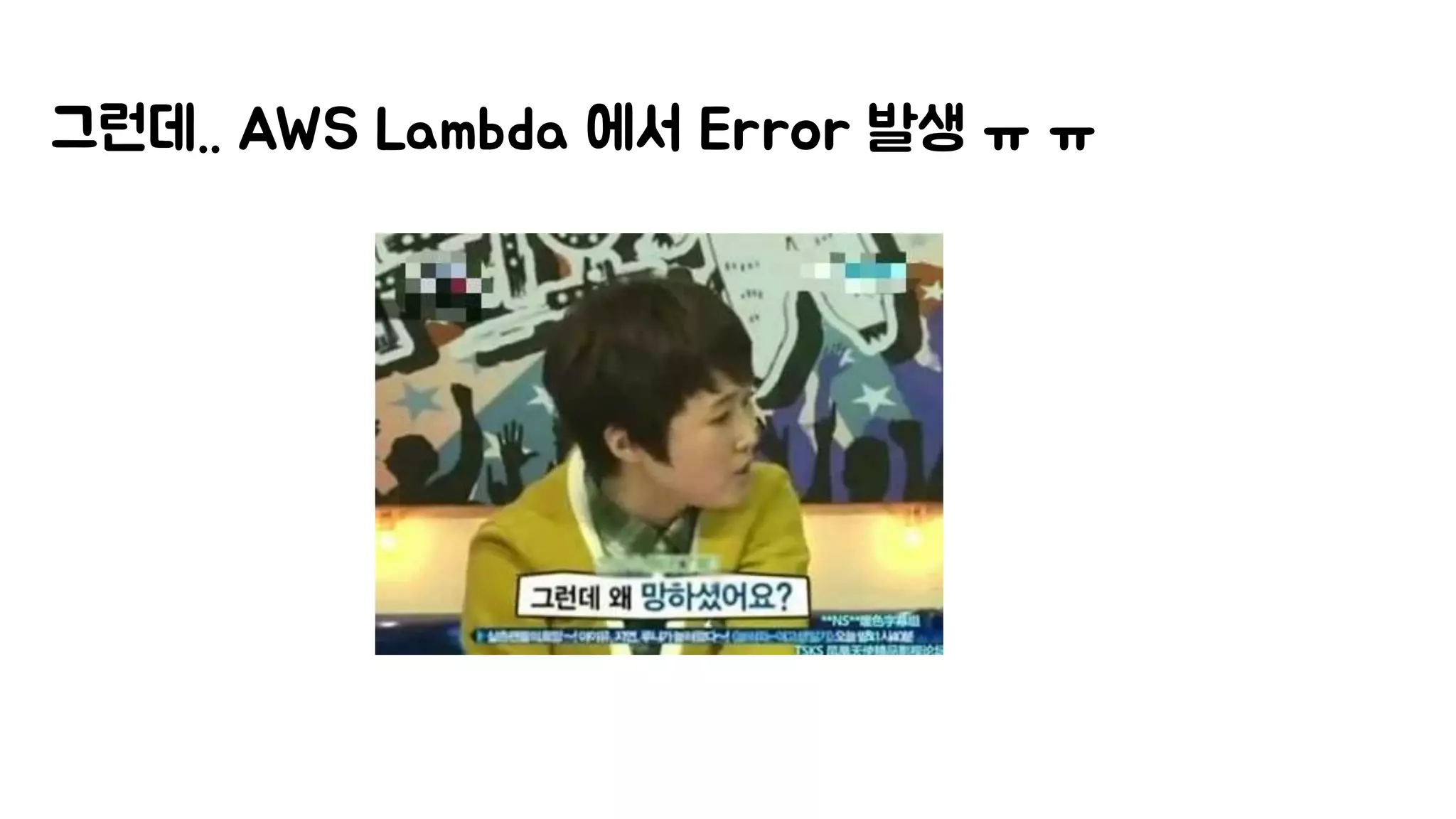 그런데.. AWS Lambda 에서 Error 발생 ㅠ ㅠ
 