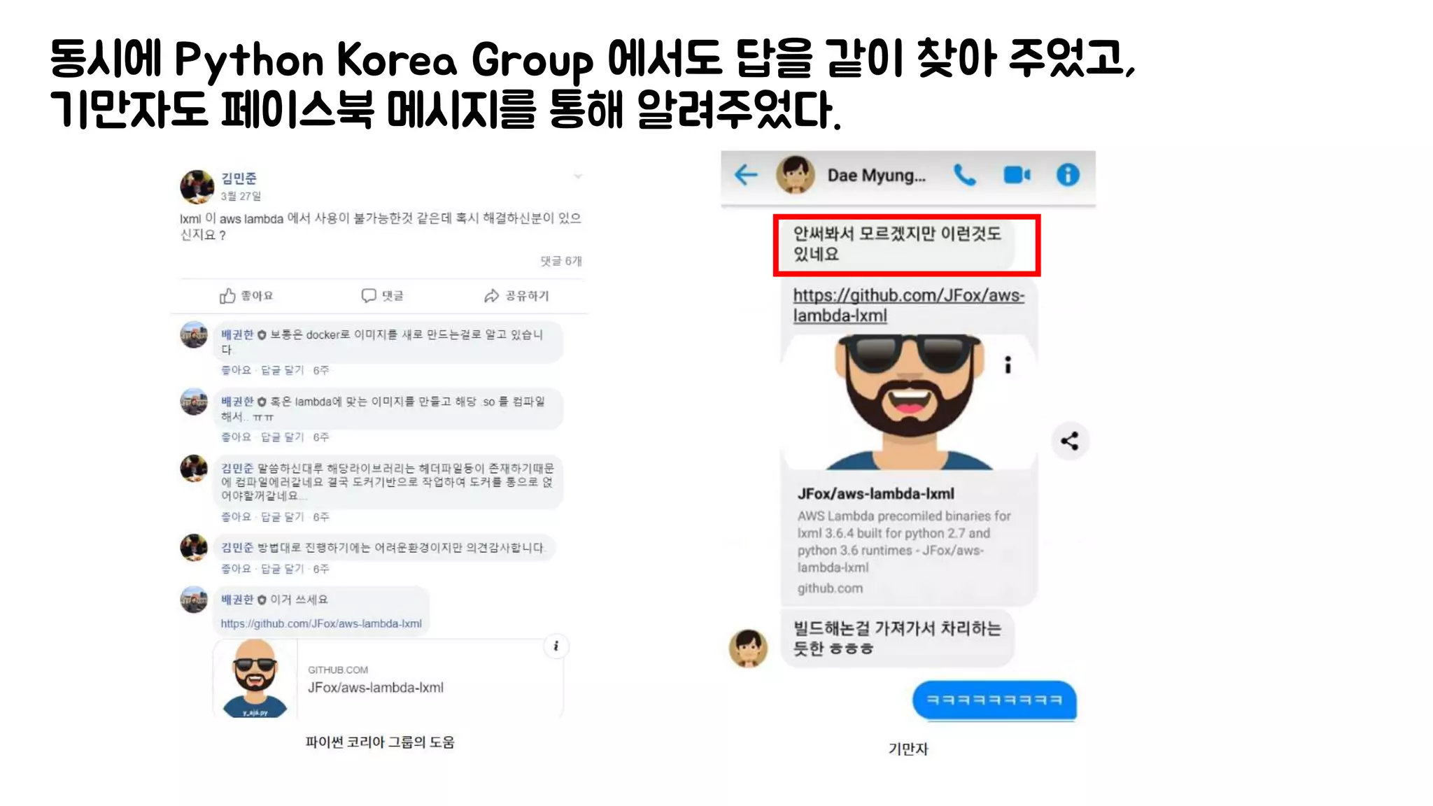 동시에 Python Korea Group 에서도 답을 같이 찾아 주었고,
기만자도 페이스북 메시지를 통해 알려주었다.
 