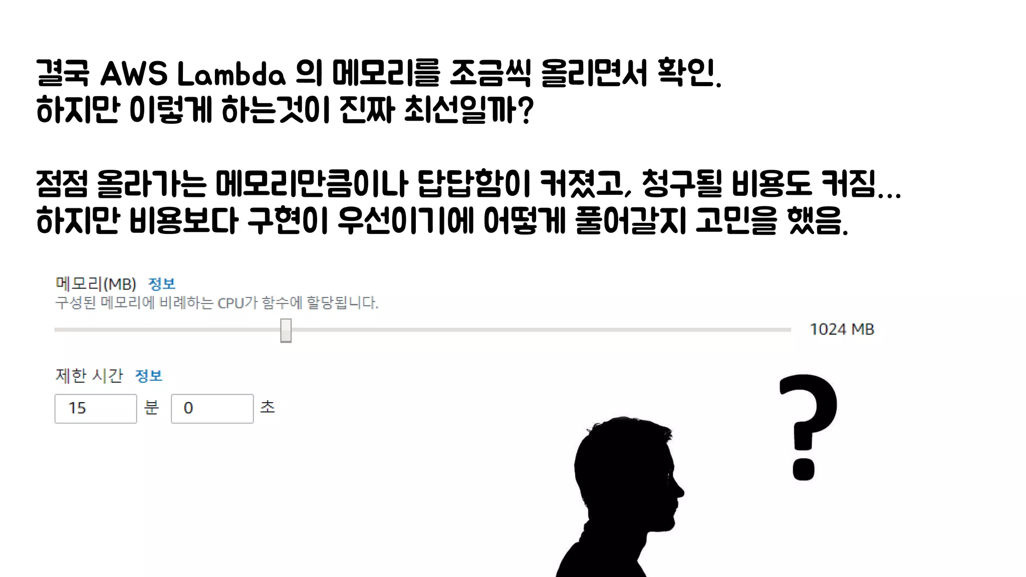결국 AWS Lambda 의 메모리를 조금씩 올리면서 확인.
하지만 이렇게 하는것이 진짜 최선일까?
점점 올라가는 메모리만큼이나 답답함이 커졌고, 청구될 비용도 커짐…
하지만 비용보다 구현이 우선이기에 어떻게 풀어갈지 고민을 했음.
 