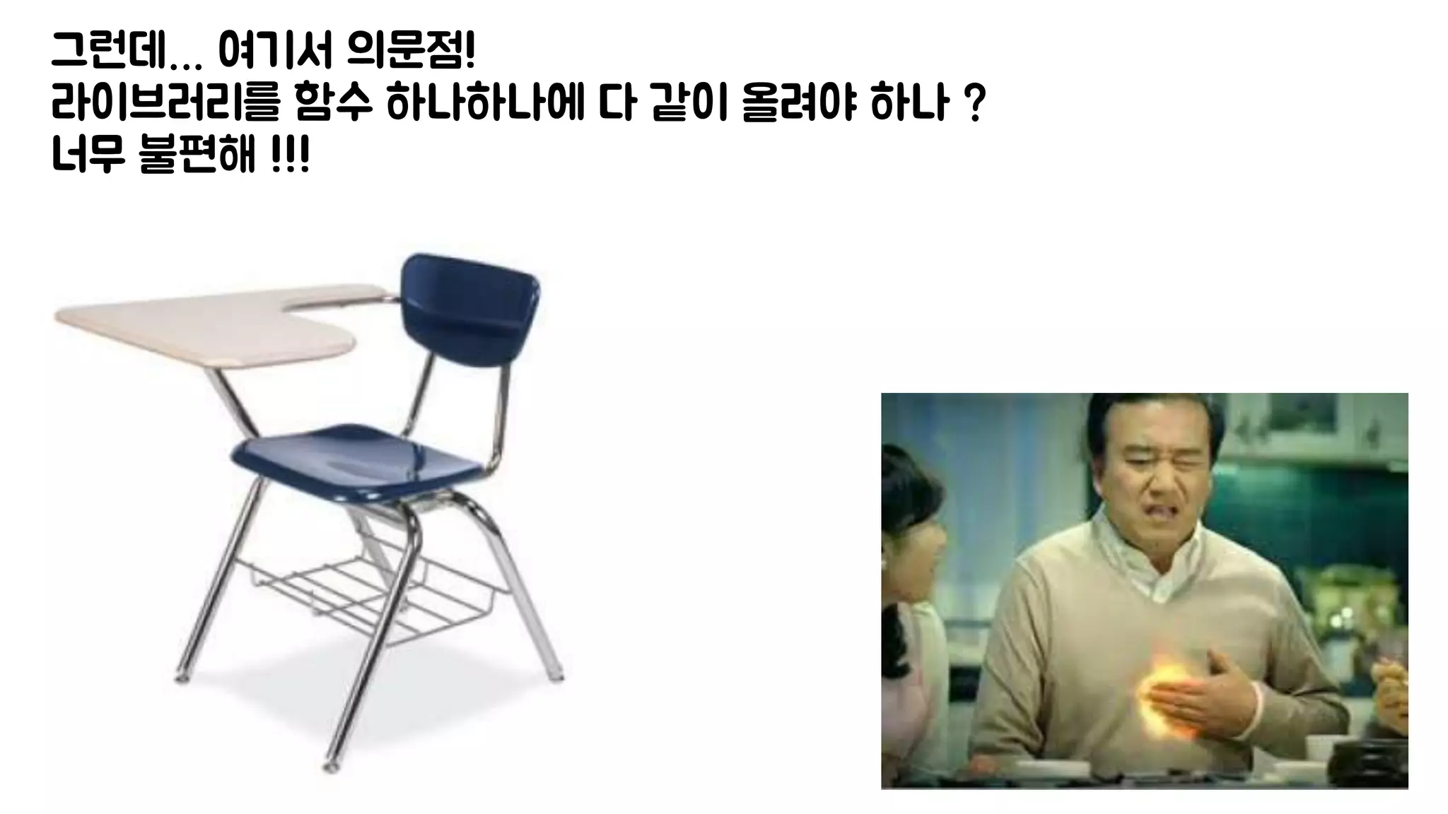 그런데… 여기서 의문점!
라이브러리를 함수 하나하나에 다 같이 올려야 하나 ?
너무 불편해 !!!
 