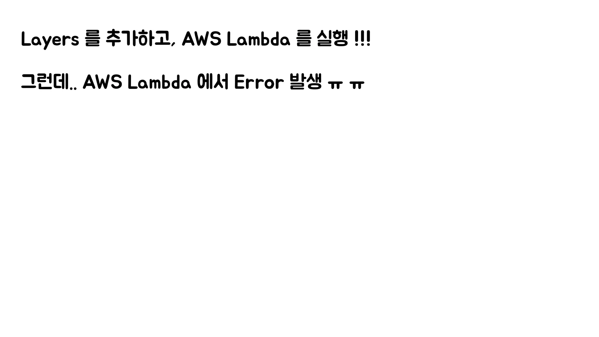 Layers 를 추가하고, AWS Lambda 를 실행 !!!
그런데.. AWS Lambda 에서 Error 발생 ㅠ ㅠ
 