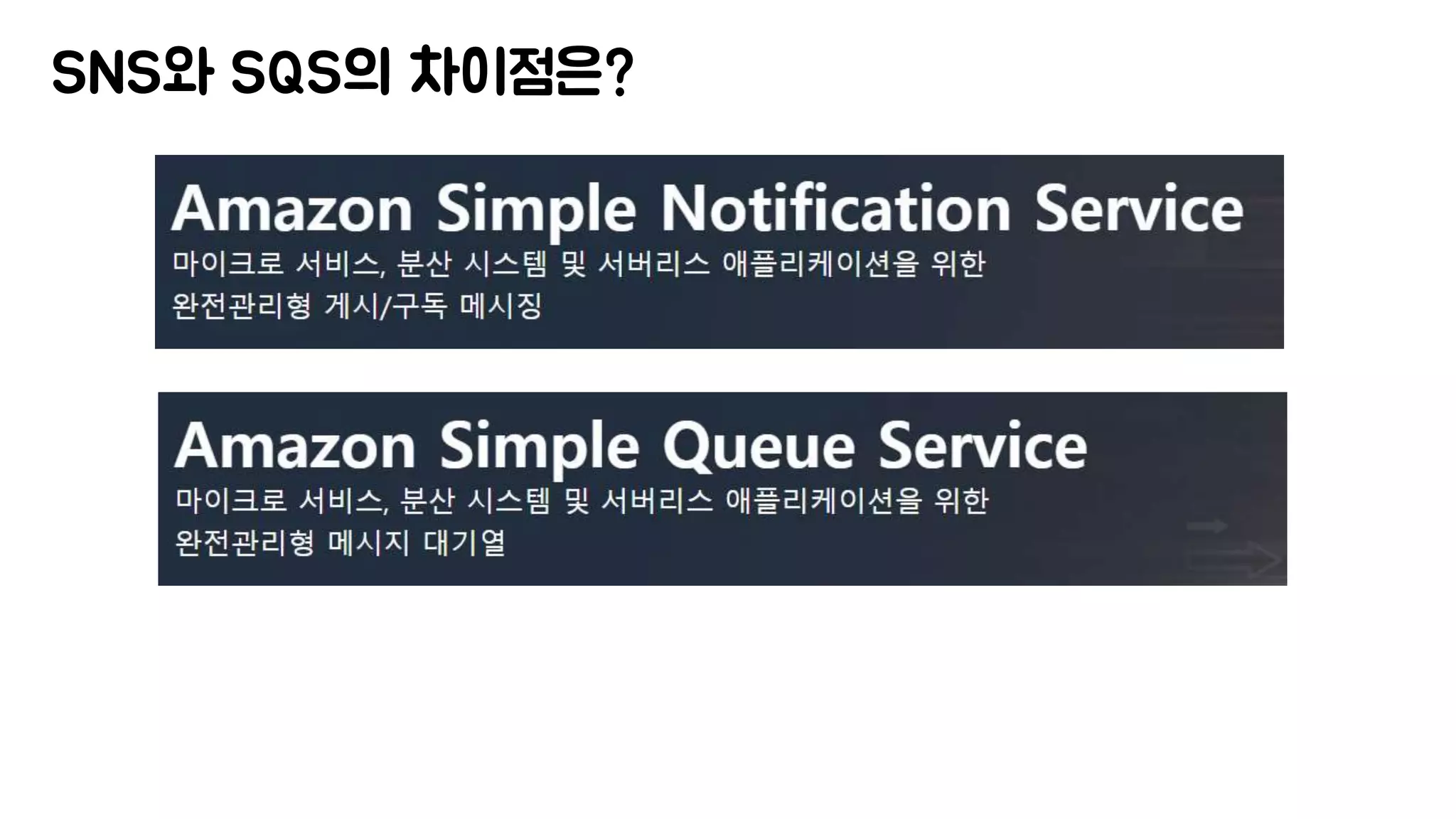 SNS와 SQS의 차이점은?
 