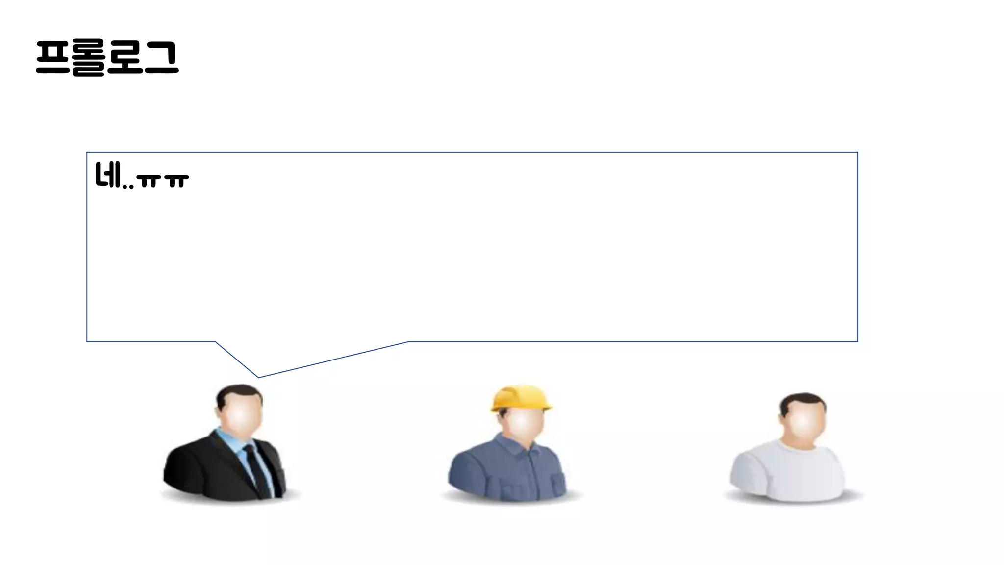 프롤로그
네..ㅠㅠ
 