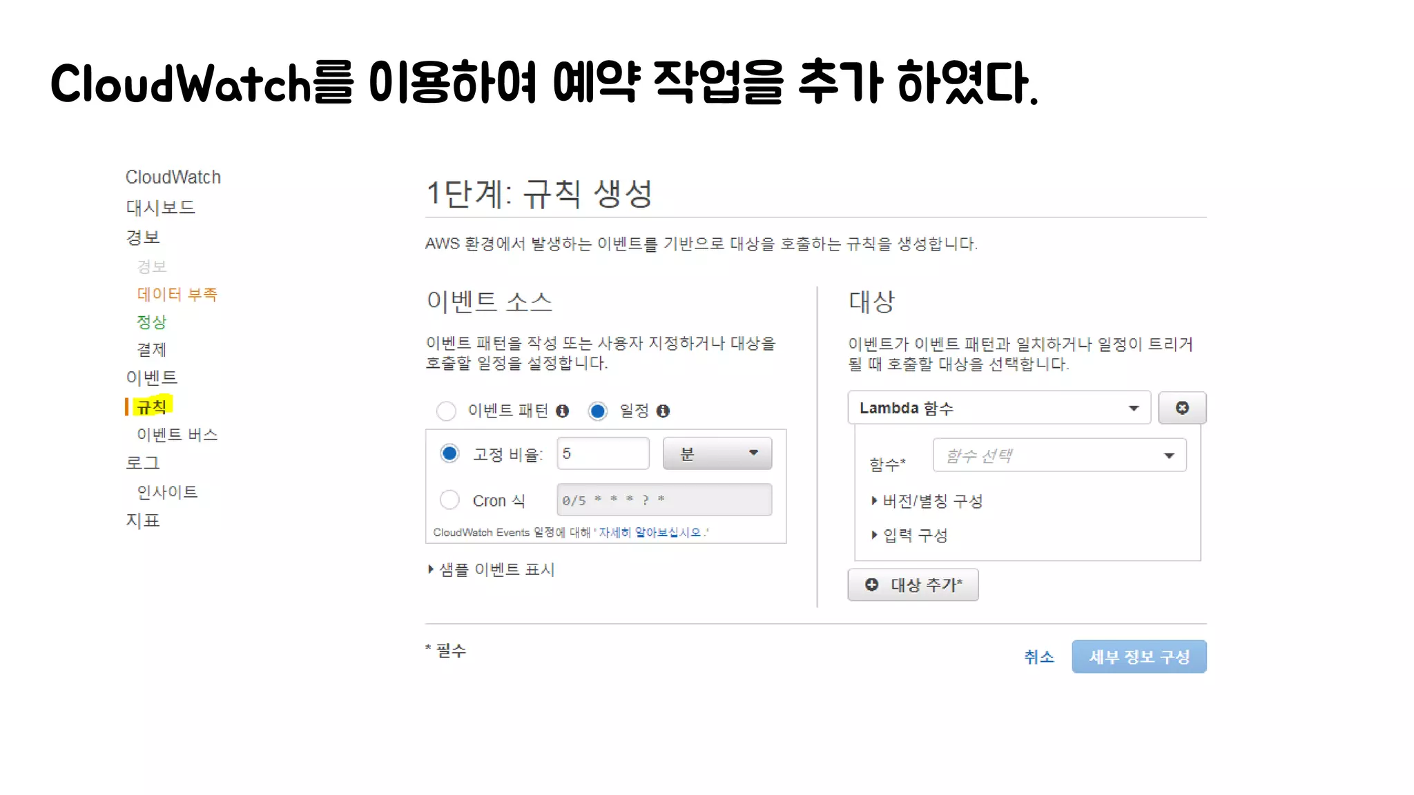 CloudWatch를 이용하여 예약 작업을 추가 하였다.
 