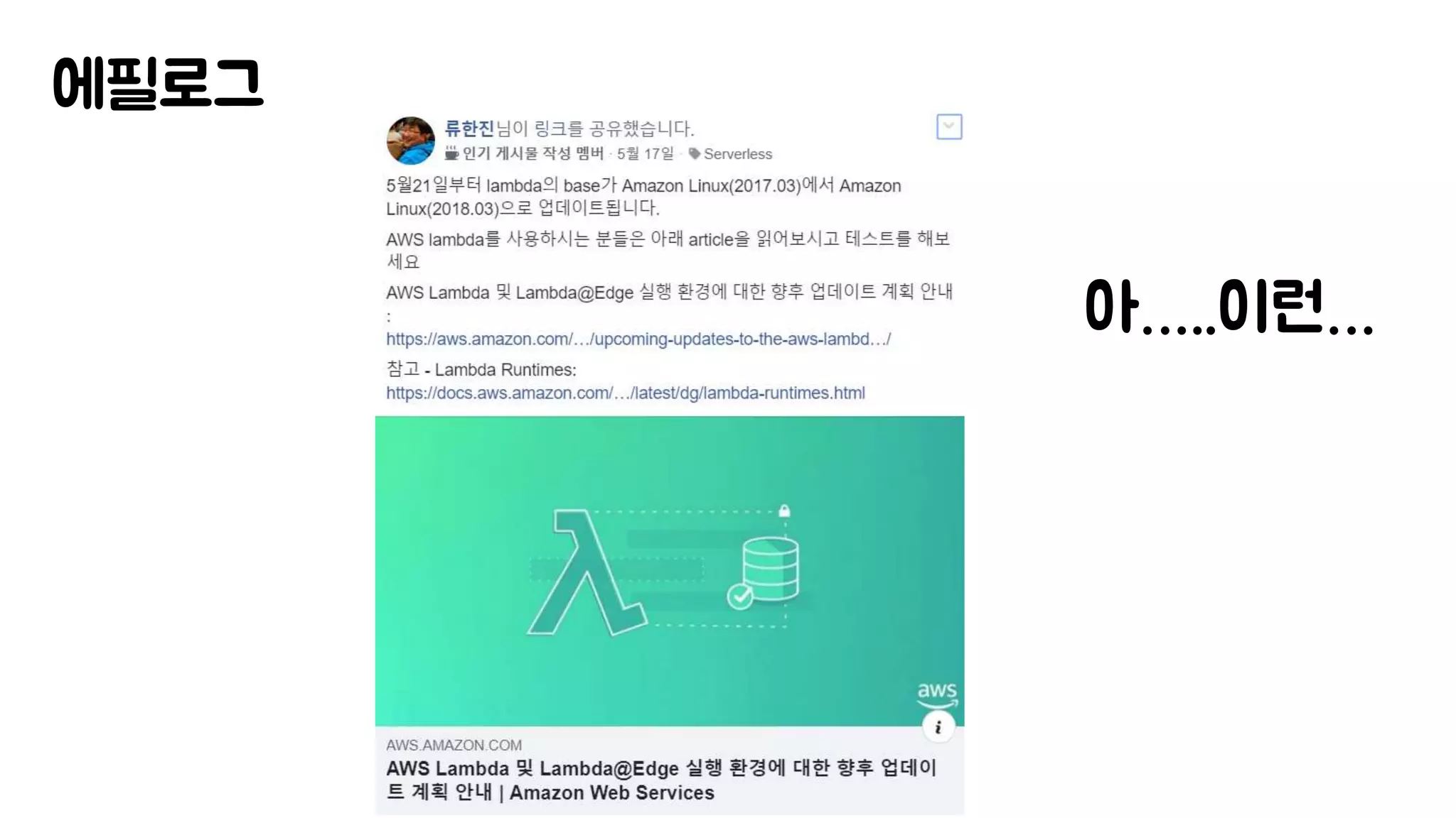 에필로그
아…..이런…
 