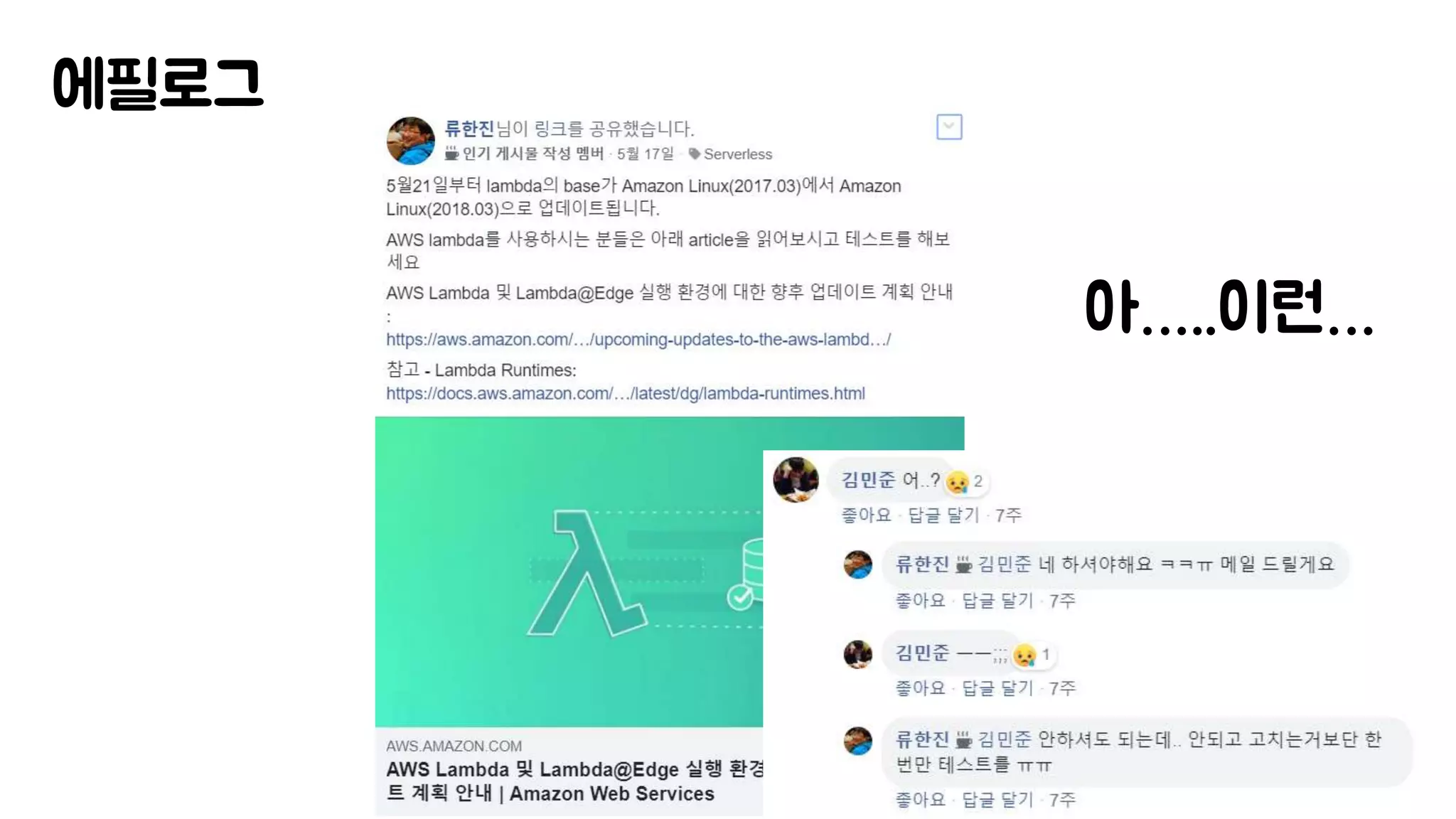 에필로그
아…..이런…
 