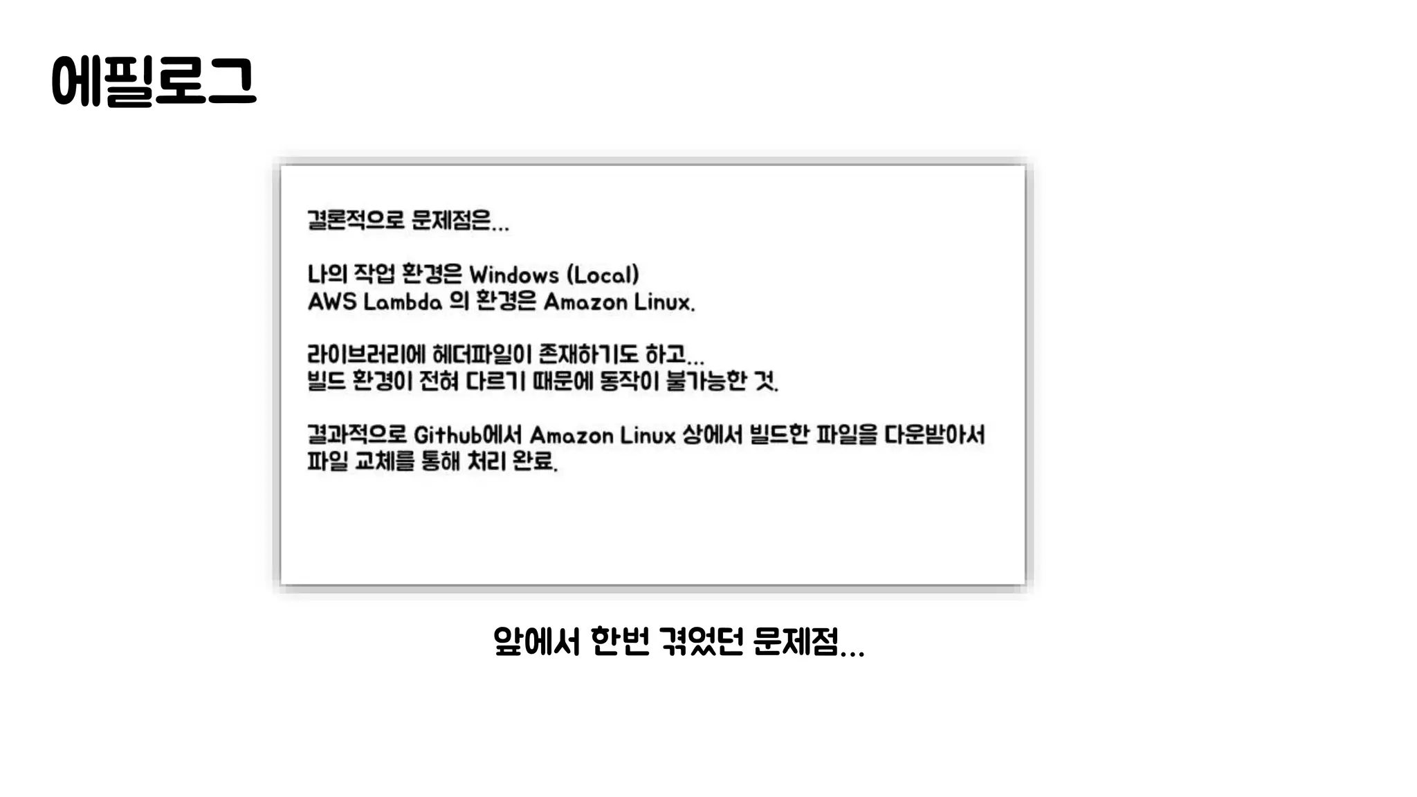 에필로그
앞에서 한번 겪었던 문제점…
 