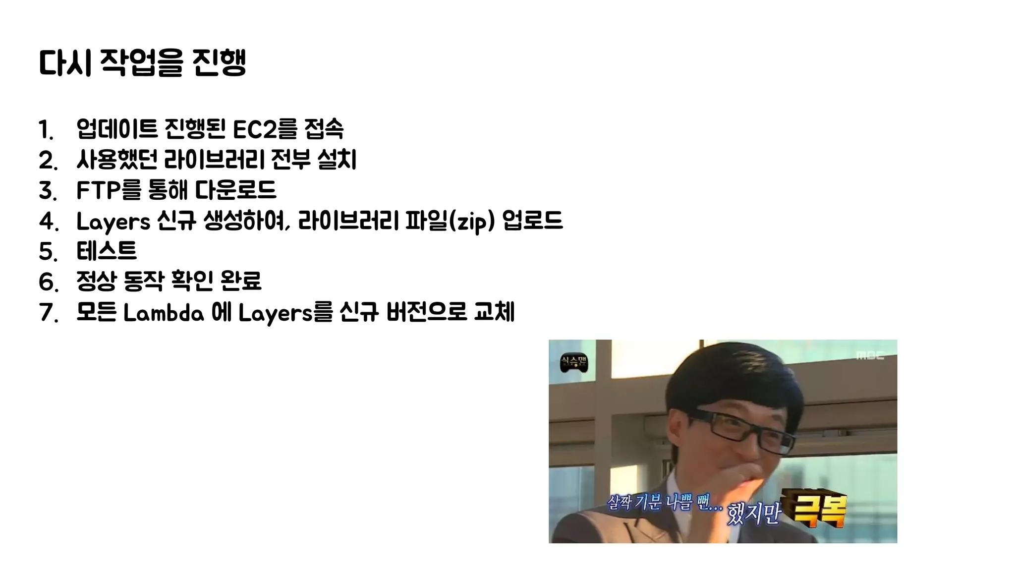 다시 작업을 진행
1. 업데이트 진행된 EC2를 접속
2. 사용했던 라이브러리 전부 설치
3. FTP를 통해 다운로드
4. Layers 신규 생성하여, 라이브러리 파일(zip) 업로드
5. 테스트
6. 정상 동작 확인 완료
7. 모든 Lambda 에 Layers를 신규 버전으로 교체
 