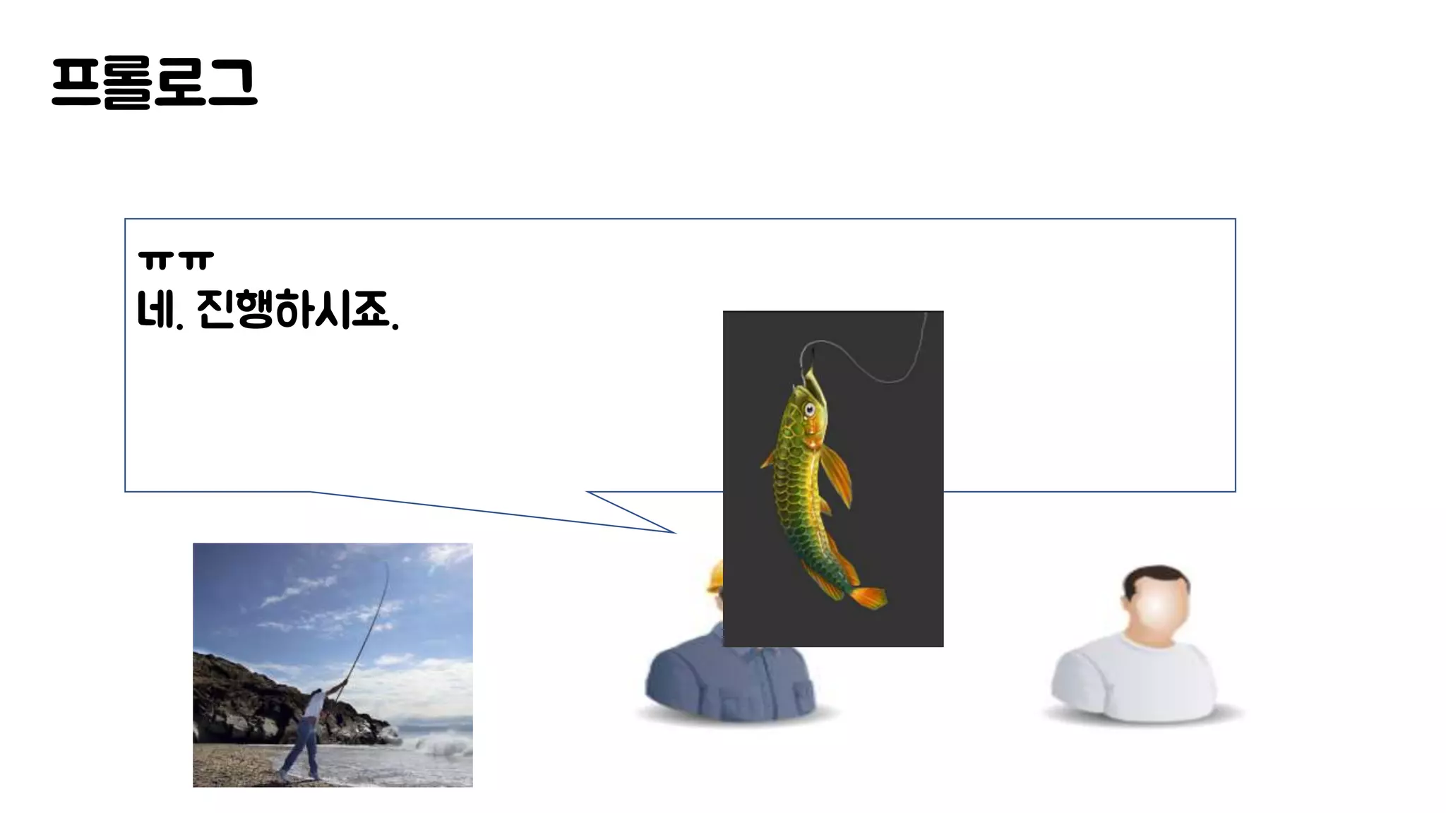 프롤로그
ㅠㅠ
네. 진행하시죠.
 