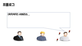 프롤로그
(속닥속닥) 서버리스…
 