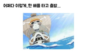 어쩌다 이렇게..한 배를 타고 출발…
 