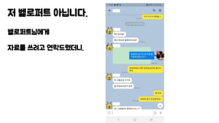 저 벨로퍼트 아닙니다.
벨로퍼트님에게
자료를 쓰려고 연락드렸더니.
 