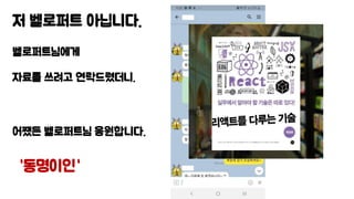 저 벨로퍼트 아닙니다.
벨로퍼트님에게
자료를 쓰려고 연락드렸더니.
어쨌든 벨로퍼트님 응원합니다.
“동명이인“
 