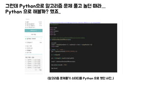 그런데 Python으로 알고리즘 문제 풀고 놀던 때라…
Python 으로 해볼까? 했죠..
(알고리즘 문제풀기 스터디를 Python 으로 했던 사진..)
 