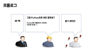 프롤로그
올ㅋ 파이썬
그럼 Python으로 해도 될까요?
Python으로 크롤링하고 그러던데..
(궁시렁 궁시렁…)
ㅇㅋ
 