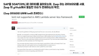 SAP을 SOAP(XML)로 데이터를 끌어오는데, Zeep 라는 라이브러리를 사용.
Zeep 의 github에서 동일한 이슈가 존재하는지 확인.
(Zeep 라이브러리 내부에 lxml이 존재한다.)
 