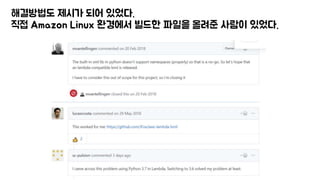 해결방법도 제시가 되어 있었다.
직접 Amazon Linux 환경에서 빌드한 파일을 올려준 사람이 있었다.
 