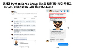 동시에 Python Korea Group 에서도 답을 같이 찾아 주었고,
기만자도 페이스북 메시지를 통해 알려주었다.
 