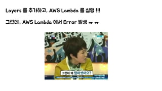 Layers 를 추가하고, AWS Lambda 를 실행 !!!
그런데.. AWS Lambda 에서 Error 발생 ㅠ ㅠ
 