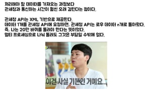 처리해야 할 데이터를 가져오는 과정보다
관세청과 통신하는 시간이 훨씬 오래 걸린다는 점이다.
관세청 API는 XML 기반으로 제공된다.
데이터 1개를 관세청 API에 요청하면, 관세청 API는 로우 데이터 n개로 돌아왔다.
즉, 나는 20만 바퀴를 돌려야 한다는 뜻이었다.
멀티 프로세싱으로 나눠 돌려도 그것은 부담일 수밖에 없다.
 