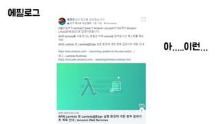 에필로그
아…..이런…
 