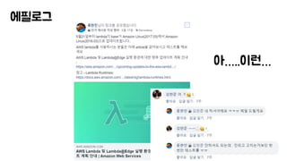 에필로그
아…..이런…
 