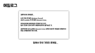 에필로그
앞에서 한번 겪었던 문제점…
 