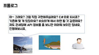 프롤로그
아~ 그래요? 그럼 직접 구현해주실래요? C#으로 되시죠?
기존에 몇 개 있잖아요? 비슷하게 해서 하면 될 것 같은데요?
저도 관세청에 API 정보를 좀 보니깐 어려워 보이진 않네요.
진행해보시죠.
 