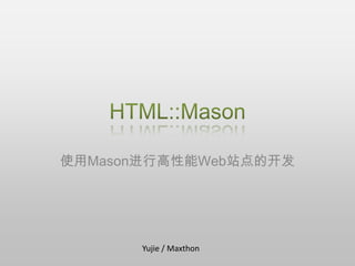 HTML::Mason 使用Mason进行高性能Web站点的开发 Yujie / Maxthon 