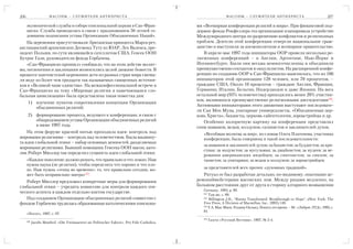 206                    М АС О Н Ы – С Л У Ж И Т Е Л И А Н Т И Х Р И С Т А                                       М АСОНЫ – СЛУЖИТЕЛИ АНТИХРИСТА                              207

      экуменической службы в соборе епископальной церкви в Сан Фран                          ми «Всемирная конференция религий и мира». При финансовой под
      циско. Служба проводилась в связи с празднованием 50 летней го                         держке фонда Рокфеллера эта организация планировала устройство
      довщины подписания устава Организации Объединенных Наций».                             Международного центра по разрешению конфликтов и религиозных
    На церемонии присутствовали: британская принцесса Марга-рет,                             проблем. Деятели этой конференции отвергли национальное граж
англиканский архиепископ Десмонд Туту из ЮАР, Лех Валенса, пре                               данство и выступили за космополитизм и всемирное правительство.
зидент Польши, по сути являющейся сателлитом США, Генсек ООН                                    В апреле мае 1997 года инициаторы ООР провели несколько ре
Бутрос Гали, руководители фонда Горбачева.                                                   лигиозных конференций – в Англии, Аргентине, Нью Йорке и
    «Сан Франциско кроникл» сообщило, что на этом действе молит                              Иоганнесбурге. Были они весьма немногочисленны и объединяли
вы, песнопения и заклинания возносились целой дюжине божеств. В                              преимущественно сектантов и оккультистов. На расширенной конфе
процессе пантеистской церемонии дети из разных стран мира смеша                              ренции по созданию ООР в Сан Франциско выяснилось, что из 186
ли воду из более чем тридцати так называемых священных источни                               инициаторов этой организации 128 человек, или 70 процентов, –
ков в «Великой чаше единства». На межконфессиональной встрече в                              граждане США. Около 10 процентов – граждане Англии, Франции,
Сан Франциско на тему «Мировые религии и намечающаяся гло                                    Германии, Италии, Бельгии, Нидерландов и даже Японии. На весь
бальная цивилизация» была представлена такая повестка дня:                                   остальной мир (95% человечества) приходилось менее 20% участни
                                                                                             ков, являвшихся преимущественно религиозными диссидентами256.
       1) изучение пунктов сопротивления концепции Организации
                                                                                             Активными инициаторами этого движения выступают последовате
          объединенных религий;
                                                                                             ли Сан Мен Муна, унитарные универсалисты, «Объединенная цер
       2) формирование процесса, ведущего к конференции, в связи с                           ковь Христа», бахаисты, церковь сайентологии, зороастрийцы и др.
          обнародованием устава Организации объединенных религий                                Особенно колоритную картину на конференции представлял
          в июне 1997 года.                                                                  сонм шаманов, ведьм, колдунов, сатанистов и заклинателей духов.
    На этом форуме красной нитью проходила идея: контроль над                                   «Всеобщая молитва за мир», по словам Олега Платонова, участника
мировыми религиями – контроль над человечеством. Была выдвину                                   конференции, была совершена в такой последовательности:
та идея глобальной этики – набор основных ценностей, разделяемых
                                                                                                за шаманов и заклинателей духов; за бахаистов; за буддистов; за хри
мировыми религиями. Бывший помощник Генсека ООН масон, като
                                                                                                стиан; за индуистов; за мусульман; за джайнистов; за иудеев; за ве
лик Роберт Мюллер так определил сущность идеи глобальной этики:
                                                                                                рования американских индейцев; за синтоистов; за сикхов; за
      «Каждое поколение должно решать, что правильно и что ложно. Нам                           таоистов; за унитариан; за ведьм и колдунов; за зороастрийцев;
      нужна наука (не религия), чтобы определить что хорошо и что пло
      хо. Нам нужна «этика во времени»: то, что правильно сегодня, мо                           за представителей всех прочих «духовных традиций».
      жет быть неправильно завтра»255.                                                          Ритуал ее был разработан детально, по видимому, опытными це
   Роберт Мюллер предложил конкретные меры для формирования                                  ремониймейстерами масонских лож. Между рядами медленно, на
глобальной этики – учредить комиссию для контроля каждого эти                                большом расстоянии друг от друга в сторону алтарного возвышения
                                                                                                Germany, 1993, p. 89.
ческого аспекта в каждом отдельно взятом государстве.                                           251
                                                                                                    Там же, с. 89.
   Над созданием Организации объединенных религий совместно с                                   252
                                                                                                    Billington J.H., “Russia Transformed: Breakhrough to Hope”, (New York: The
фондом Горбачева трудилась образованная католическими епископа                                  Free Press, A Division of Macmillan, Inc., 1992) 149.
                                                                                                253
                                                                                                    Т.А. Мак Маон. Роджер Окланд. Понять это время. – М.: «Либрис ЛТД», 1992, c.
                                                                                                81.
      «Посох», 1997, с. 97.
                                                                                                254
      250
                                                                                                      Газета «Русский Вестник». 1997, № 2 4.
            Jacobs Manfred. «Die Freimaurerei ais Politischer Faktor». Pro Fide Catholica.
 