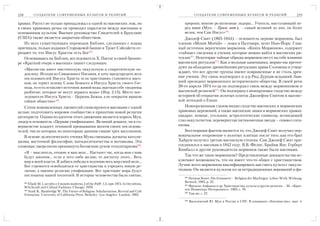218          С О З Д А Т Е Л И С О В Р Е М Е Н Н Ы Х К У Л ЬТ О В И Р Е Л И Г И Й                            С О З Д А Т Е Л И С О В Р Е М Е Н Н Ы Х К У Л ЬТ О В И Р Е Л И Г И Й   219

храмах. Рассел не только принадлежал к одной из масонских лож, но                                   пророки, многие религиозные лидеры... Учитель, выступающий пе
в своих храмовых речах он проводил параллели между масонами и                                       ред вами (Мун. – Прим. авт.), – самый великий из них, он более
основанным культом. Высшее руководство Свидетелей в Бруклине                                        велик, чем Сам Иисус»270.
(США) также является закрытым обществом.                                                            Джозеф Смит (1805 1844) – основатель церкви мормонов, был
    Из всех существующих переводов Библии, сделанных с языка                                     членом «Mount Moriah» – ложи в Палтмире, штат Нью Йорк. Глав
оригинала, только издания Сторожевой башни и Трэкт Сэйсайети от                                  ный источник вероучения мормонов, «Книга Мормонов», содержит
рицают то, что Иисус Христос есть Бог267.                                                        «тайные» сведения и учения, которые можно найти в масонских ри
    Основываясь на Библии, исследователь Х. Пассаг в своей брошю                                 туалах271. Некоторые тайные обряды мормонов несут на себе влияние
ре «Краткий очерк о масонах» пишет следующее:                                                    масонских ритуалов272. Как и вольные каменщики, мормо-ны претен
                                                                                                 дуют на обладание древнейшими ритуалами храма Соломона и утвер
      «Масонство имеет мистическую, оккультную и спиритическую по
                                                                                                 ждают, что все другие группы имеют извращенные и не столь древ
      доплеку. Исходя из Священного Писания, я хочу предупредить всех
      последователей Иисуса Христа: если христианин становится масо                              ние учения. Эту связь подтвердил и д р Рид Дурхам младший, быв
      ном, он теряет основу Слова Божьего и Иисуса Христа, своего Гос                            ший президент мормонского исторического общества. В своей речи
      пода, то есть оставляет источник живой воды, высекая себе «водоемы                         20 го апреля 1974 го-да он подтвердил связь между мормонизмом и
      разбитые, которые не могут держать воды» (Иер. 2:13). Место пос                            масонской религией273. Он подчеркнул шокирующее сходство между
      ледователя Иисуса Христа – Церковь Божья, а не покрытое мраком                             историей об открытии золотых плиток Джозефом Смитом и масонс
      тайное общество»268.                                                                       кой легендой о Енохе.
   Сотни новоявленных лжемессий спонсируются масонами с одной                                       Невооруженным глазом видно сходство масонских и мормонских
целью: подготовить мировое сообщество к принятию новой религии                                   храмовых церемоний, а также масонские знаки в мормонских храмах:
антихриста. Одним из адептов этого движения является кореец Мун,                                 квадрат, компас, угольник, астрологические символы, всевидящий
лидер и основатель «Церкви унификации». Великий демагог, он в со                                 глаз оккультистов, перевернутая пятиконечная звезда – символ сата
вершенстве владеет техникой промывания мозгов своих последова                                    низма.
телей, число которых по некоторым данным свыше трех миллионов.                                      Бесспорным фактом является то, что Джозеф Смит получил пер
   В основе эклектического учения Муна смешаны догматы католи                                    воначальное откровение о золотых плитках после того, как его брат
цизма, восточной философии, пятидесятничества и иеговизма. Эта                                   Хайрум получил третью масонскую степень. Сам Джозеф Смит при
зловещая лжерелигия проникнута бесовским духом тоталитаризма269.                                 соединился к масонам в 1842 году. В.В. Фелпс, Брайям Янг, Герберт
                                                                                                 Кимбалл и другие руководители мормонов также были масонами.
      «Я – мыслитель, отныне я ваш мозг... Настанет час, когда мои слова
      будут законом... если я чего либо желаю, то достигну этого... Весь                            Так что же такое мормонизм? Представленные доказательства ис
      мир в моей власти. Я добюсь победы и подчиню весь мир своей воле...                        ключают возможность, что он имеет что то общее с христианством.
      Бог стремится освободиться от христианства и учредить новую ре                             Лучше всего мормонизм квалифицировать как смесь культа с оккуль
      лигию, а именно религию унификации. Все христиане мира будут                               тизмом. Он является культом из за нетрадиционных верований и фа
      поглощены нашей теологией. В истории человечества были святые,                                266
                                                                                                        Herman Neuer. Die freimaurer – Religion der Machtigen. Leben Werk Wirkung.
      264                                                                                           Berneck, 1995, p. 35.
          Eliade M. L occulto e il mondo moderno, J of the PafP, 1,3, sept.1974. In Occultism,      267
      Witchcraft and Cultual Fashions, Chicago, 1976.                                                   Френсис Анфьюзо и др. Христианство, культы и другие религии. – М.: «Крис
      265                                                                                           чен Иквипперз Интернэшнл», 1993, с. 70.
          Stark R., Bainbridge W. The Future of Religion: Sekularization, Revival and Cult          268
      Formation. University of California Press, Berkeley–Los Angeles–London, 1985.                     Там же, с. 27.

                                                                                                    269
                                                                                                          Василевский Ю. Мун в России и СНГ. В альманахе «Богомыслие», вып. 4.
 