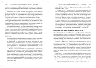220        С О З Д А Т Е Л И С О В Р Е М Е Н Н Ы Х К У Л ЬТ О В И Р Е Л И Г И Й            С О З Д А Т Е Л И С О В Р Е М Е Н Н Ы Х К У Л ЬТ О В И Р Е Л И Г И Й   221

натической преданности Джозефу Смиту. Он является и оккультиз                        вает: «Придите ко Мне все труждающиеся и обремененные, и Я ус
мом из за своих языческих, эзотерических религиозных учений и та                     покою вас» (Мф. 11:28).
инств.                                                                                  Можно писать о конце света или третьей мировой войне. Но
   Очевидно, что в своем желании восстановить истину Джозеф                          что это изменит? Более того, такая позиция будет просто конста
Смит смешал христианство и масонство. Добавив собственные изме                       тацией фактов. Влиять на этот мир можно, только изменяя его
нения, он получил так называемое «восстановленное христианство»                      активной проповедью Евангелия. Передавая другим людям прав
(подобным образом поступил еще один культовый пророк, китаец                         дивую информацию, истинные знания, мы исполняем Великое
Уитнесс Ли, основатель всемирного движения «Живой поток»).                           Поручение нашего Господа Иисуса Христа (Мф. 28:19, 20). В та
   Разные ритуалы и церемонии в мормонском храме показывают                          ком случае изменения делают не слабые люди, а Всесильный Бог.
связь с оккультизмом в такой деятельности, как крещение для мерт                     В идеале эффективное богословское образование просвещает умы
вых, небесный брак, омовения, ношение магического белья с масон                      христиан и делает их способными передавать полученные знания
скими знаками, секретные знаки и пароли, песнопения, ношение лю                      другим людям в форме, доступной для их понимания. Становясь
циферовых фартуков из листьев фигового дерева274 и т.д.                              служителями, они не боятся этого мира, но влияют на него через
   Сегодня мормонов, или как они себя называют, «святых после                        церковь, благотворительные, социальные и другие виды и формы
дних дней» можно встретить во всех крупных городах Украины.                          служения. И «если Бог за нас, кто против нас?» (Рим. 8:31).
Только в Киеве около десяти мормонских церквей. Обычно они ста
раются приобрести здания в центральных, элитных районах крупных                   СВЯЗЬ МАСОНСТВА С ДВИЖЕНИЕМ НЬЮ ЭЙДЖ275
городов. Они приобрели или арендуют старинное здание в центре
                                                                                  «Нью Эйдж учит, что каждый человек – бог. Человек не подотчетен
Одессы и собираются строить свои храмы в разных районах города.
                                                                                  никакому закону, только себе самому». Нью Эйдж (англ.) дословно
ВЫВОДЫ
                                                                                  «Новый век (эпоха, эра или поколение)». Существует множество дви
                                                                                  жений, названия которых могут быть переведены на русский язык
      Мормоны, масоны, всевозможные «свидетели бога», христианс                   таким же образом. Дабы не возникало путаницы, здесь сохранено ори
      кие науки, варианты «восстановленного христианства» и т. д. и т.            гинальное английское наименование.
      п. опасны тем, что работают под настоящее христианство. И не                    Начиная с 1980 х годов название Нью Эйдж постепенно попало
      удивительно, ведь и предводитель их пытается принимать вид ан               в поле зрения множества людей. Между тем, идеи и представления
      гела света (2 Кор. 11:14,15). Потому Писание предупреждает нас,             движения Нью Эйдж в той или иной форме существовали уже дав
      что и служители его принимают вид служителей правды. Но ко                  но, фактически, в самые ранние времена: это старая ложь, подобна
      нец их будет по их делам.                                                   лжи сатаны в Эдемском саду. Ощущение новизны породили средства
          Во всех аспектах бытия перед человеком вновь и вновь возни              массовой информации, которые больше внимания уделяют причуд
      кает вопрос: кому посвятить свою душу? Творцу, дающему жизнь                ливым ритуалам, обходя философскую или религиозную сторону
      с избытком на земле и вечную радость в небесах, или дьяволу,                явления.
      действующему незаконным и обманным образом и спекулирую                         Нью Эйдж – это движение, система, состоящая из большого чис
      щему на низменных человеческих качествах? Сегодня во всей ос                ла организаций. Такие популярные авторы, как Констанс Камби276, и
      троте и неотвратимости перед каждым жителем планеты стоит                   Тикс Маррс277, представляют его как масштабный организованный
      выбор: открыты врата рая и ада – куда направить свои стопы, кому               270
                                                                                         И.Р. Григулевич. Пророки «Новой истины». – М.: «Политиздат», 1983. с. 89.
      поклониться? Творец в лице Сына Своего Иисуса Христа призы                     271
                                                                                         Мasonic Lodqe & Georqe A. Mather, Larry A. Nichols, Zondervan Publishinq
      Одесса: ОБС, 1994.                                                             House.
                                                                                     272
                                                                                         Мудрость древних и тайные общества. – Смоленск: «Русич», 1995, с. 11.
 
