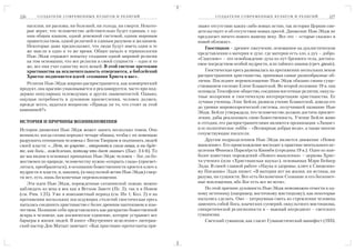226       С О З Д А Т Е Л И С О В Р Е М Е Н Н Ы Х К У Л ЬТ О В И Р Е Л И Г И Й           С О З Д А Т Е Л И С О В Р Е М Е Н Н Ы Х К У Л ЬТ О В И Р Е Л И Г И Й   227

      насилия, ни расизма, ни болезней, ни голода, ни смерти. Некото             знают отсутствие каких либо новых истин, так история Церкви сви
      рые верят, что человечество действительно будет единым, с од               детельствует и об отсутствии новых ересей. Движение Нью Эйдж не
      ним общим языком, одной денежной системой, одним мировым                   предлагает ничего нового нашему веку. Все это – «старые сказки» в
      правительством, одной религией и единым разумом и желанием.                новой обложке».
      Некоторые даже предполагают, что люди будут иметь одни и те                    Гностицизм – древнее лжеучение, основанное на дуалистическом
      же мысли в одно и то же время. Общее начало в терминологии                 представлении о материи и духе, где материя есть зло, а дух – добро.
      Нью Эйдж отражает попытку создания одной мировой религии
                                                                                 «Спасение» – это освобождение духа из пут бренного тела, достига
      на том основании, что все религии в своей сущности – одно и то
                                                                                 емое посредством особой мудрости, или тайного знания (греч. gnosis).
      же, все они учат единству всех вещей. В этой системе претензии
      христианства на исключительность отвергаются, а библейский                     Гностическая ересь развивалась на протяжении нескольких веков
      Христос подменяется идеей «сознания Христа в вас».                         распространения христианства, принимая самые разнообразные об
                                                                                 личия. Последнее перевоплощение Нью Эйдж обязано своим суще
   Религия Нью Эйдж широко распространяется, как коммерческий
                                                                                 ствованием госпоже Елене Блаватской. Во второй половине 19 в. она
продукт, она красиво упаковывается и рекламируется, часто при под
                                                                                 основала Теософское общество, соединив восточные религии, оккуль
держке популярных телеведущих и других знаменитостей. Однако,
                                                                                 тные воззрения и гностическую интерпретацию христианства. Ее
ощущая потребность в духовном просветлении, человек должен,
                                                                                 лучшая ученица, Элис Бейли, развила учение Блаватской, доведя его
прежде всего, задаться вопросом: «Правда ли то, что стоит за этой
                                                                                 до уровня мировоззренческой системы, получившей название Нью
кампанией?»
                                                                                 Эйдж. Бейли утверждала, что человечество должно достичь просвет
                                                                                 ления, дабы реализовать свою божественность. Учение Бейли живо
ИСТОРИЯ И ПРИЧИНЫ ВОЗНИКНОВЕНИЯ                                                  и сегодня, его распространителями являются организация «Люцис»
История движения Нью Эйдж может занять несколько томов. Оно                      и ее политическое лобби – «Всемирная добрая воля», а также многие
возникло, когда сатана породил четыре обмана, чтобы с их помощью                 сочувствующие писатели.
разрушить отношения человека с Богом Творцом и подчинить людей                       Другим подразделением Нью Эйдж является движение «Новое
своей власти: «...Нет, не умрете... откроются глаза ваши, и вы буде              мышление». Его происхождение восходит к практике ментального ис
те, как боги... вожделенно, потому что дает знание» (Быт. 3:4 6). То             целения Финеаса Паркхёрста Квимби (середина 19 в.). Одно из наи
же мы видим в основных принципах Нью Эйдж: человек – бог, он бо                  более известных порождений «Нового мышления» – церковь Хрис
жественен по природе, человечеству нужно «открыть глаза» (просвет                та ученого (или «Христианская наука»), основанная Мэри Бейкер
литься, преобразиться), в осознании божественности кроется ключ к                Эдди. В своей главной работе «Наука и здоровье, ключ к Священно
мудрости и власти, и, наконец, (в оккультной ветви Нью Эйдж) смер                му Писанию» Эдди пишет: «В материи нет ни жизни, ни истины, ни
ти нет, есть лишь бесконечные перевоплощения.                                    разума, ни сущности. Все есть бесконечное Сознание и его бесконеч
    Эти идеи Нью Эйдж, порожденные сатанинской ложью, можно                      ные воплощения, ибо Бог есть все во всем».
наблюдать из века в век как в Ветхом Завете (Пс. 2), так и в Новом                   По этой причине духовность Нью Эйдж невозможно отнести к од
(см. Рим. 1:25). Уже в новозаветный период (см. Ин 1; Кол. 2) и на               ному источнику (например, восточному мистицизму), как некоторые
протяжении нескольких последующих столетий гностическая ересь                    пытались сделать. Оно – хитроумная смесь из стремления человека
пыталась соединить христианство с более древним пантеизмом и язы                 заменить собой Бога, языческих суеверий, оккультного мистицизма,
чеством. Познание себя представлялось как раскрытие божественной                 синкретической религиозности и – важный ингредиент – светского
искры в человеке, как космическое единение, которое устраняет все                гуманизма.
барьеры в жизни людей. В книге «Внутреннее исцеление» лютеран                        Светский гуманизм, как гласит Гуманистический манифест (1933,
ский пастор Дон Матцат замечает: «Как христиане протестанты при
 
