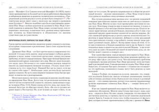 228         С О З Д А Т Е Л И С О В Р Е М Е Н Н Ы Х К У Л ЬТ О В И Р Е Л И Г И Й           С О З Д А Т Е Л И С О В Р Е М Е Н Н Ы Х К У Л ЬТ О В И Р Е Л И Г И Й   229

далее – Манифест I) и Гуманистический Манифест II (1973), нашел                    верит во что угодно. Во времена напряженности в обществе религи
своих приверженцев по большей части среди работников образования                   озный всплеск – явление закономерное, и Нью Эйдж отчасти явля
и поборников движения за развитие человеческого потенциала. «Тра                   ется одним из подобных спекулятивных явлениий.
диционный дуализм разума и плоти должен быть отвергнут»280. «Че                        Под чутким руководством масонов или с их внешне невидимой
ловеческая жизнь имеет смысл, поскольку мы творим и развиваем                      помощью христианские церкви также внесли свой вклад в становле
наше будущее»281. Многие подобные идеи были адаптированы движе                     ние Нью Эйдж. Многие из них стали чрезвычайно светскими по сво
нием Нью Эйдж с особым акцентом на духовность Нью Эйдж. Свет                       ему духу. Некоторые отвергли веру в сверхъестественное, в чудеса, в
ский гуманизм и движение Нью Эйдж скорее сосуществуют, чем со                      Божий промысел и Его могущественное вмешательство. Отказ от ве
перничают, поскольку, в конечном счете, разница между притязани                    ликих нравственных заповедей Божьих, явленных в Его Слове, стал
ями человека на божественность и объявлением его высшим                            причиной кризиса нравственных ценностей во многих церквях. Де
существом едва ли существенна.                                                     сять заповедей превратились в десять советов, психологические сте
                                                                                   реотипы и нравственные соглашения. Добавьте к этому рекламный
ПРИЧИНЫ ПОПУЛЯРНОСТИ НЬЮ ЭЙДЖ                                                      лоск христианских телешоу, и вы поймете, почему многие люди ощу
                                                                                   щают духовный упадок. Джон С. Купер прямо сказал об этом: «Сто
Среди причин возникновения движения можно упомянуть научные,                       ит вам усомниться в Божьем намерении спасти вас во Христе, стоит
культурные, социальные и религиозные. Здесь стоит задуматься над                   отказаться веры в свидетельство апостольской Церкви – и вы остае
следующим.                                                                         тесь один на один с безводной пустыней человеческого духа, где лю
    Движение Нью Эйдж – это бунт против науки и современных тех                    бой бес может схватить и пожрать вас».
нологий. Сегодня очень многие люди испытывают глубокое разоча                          Еще одним фактором, определяющим популярность Нью Эйдж ,
рование в науке: новые технологии впечатляют, однако насущные                      является стремление американцев к быстрому решению проблем, сво
проблемы, остаются неразрешимыми. Пространственный финансово                       его рода «фаст фуд» для души и тела. Чем анализировать проблемы
экономический кризис охватывает весь мир. Многие люди полагают,                    и принимать трудные решения, Нью Эйдж предлагает легко достижи
что наука здесь бессильна и что единственная надежда зиждется                      мый чувственный опыт. Самодисциплина не нужна, Нью Эйдж нетре
именно на самосовершенствовании человека. «Только люди ответ                       бователен. «Сознание быстрого питания» с готовностью соглашает
ственны за то, что с нами будет. Никакой Бог нас не спасет, если мы                ся, что проблемы, копившиеся годами, могут быть решены за один
не спасем себя сами»282. Необходимо лишь достичь более высокого                    выходной.
уровня сознания. Но путь самосовершенствования очень быстро при
                                                                                       Алнор и Толберт, исследователи культов, заявляют, что, отверг
водит человечество к разочарованию.
                                                                                   нув подлинное Евангелие, многие основные деноминации лишили
    Несостоятельность светского гуманизма во многом способствова                   себя истинных духовных основ. В результате они попали в духовный
ла зарождению Нью Эйдж. Дело в том, что религиозное влечение яв                    вакуум – «это главная причина, почему столь многие традиционные
ляется частью человеческой сущности, законом, написанным в серд                    религии перенимают элементы Нью Эйдж «, – говорит богослов У.
це человека (Рим. 2:15). Наши сердца мечутся, пока, как сказал бла                 Толберт.
женный Августин, не обретают покой у Бога. «Во что то человек все
                                                                                       И все же главной причиной популярности Нью Эйдж является са
равно верит» (Честертон). Но, если человек не верит в Бога, то он
                                                                                   танинское обольщение. Многие века Сатана преследует лишь одну
                                                                                   цель – свергнуть Бога. Он лжет людям, утверждая, что они имеют бо
      275
          Филипп Х. Локхаас Движение «Нью Эйдж» Издательство LHF. Вэб редак        жественные качества, и стремясь свести на нет значение жертвенной
      ция текста О. Дорофеева. 2007 г.
      275
          The Hidden Dangers of the Rainbow. 1983.
                                                                                   смерти Христа. Сатана не столь глуп, чтобы отказаться от филосо
                                                                                   фии, которая отлично зарекомендовала себя еще с древности. Писа
 