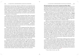 232     С О З Д А Т Е Л И С О В Р Е М Е Н Н Ы Х К У Л ЬТ О В И Р Е Л И Г И Й               С О З Д А Т Е Л И С О В Р Е М Е Н Н Ы Х К У Л ЬТ О В И Р Е Л И Г И Й   233

приписывали магические свойства необычным или красивым кам                     Распространение оккультного направления Нью Эйдж
ням. В представлениях Нью Эйдж кристаллы служат проводниками
                                                                               Огромное множество ощущений и воздействующих на сознание пе
энергии исцеления, силы и мудрости. Разные цвета кварца влияют на
                                                                               реживаний можно испытать на различных мероприятиях движения
разные части тела и могут быть запрограммированы на удовлетворе
                                                                               Нью Эйдж. Эти мероприятия, кроме того, привлекают большое обще
ние конкретных потребностей. Кристаллы прикрепляют к карбюра
                                                                               ственное внимание к организаторам и распространителям Нью Эйдж.
торам, чтобы снизить расход горючего, помещают в питьевую воду,
чтобы способствовать выздоровлению, или носят на шее для получе                    Фестивали разума, тела и духа (сборища экстрасенсов) – один из
ния энергии и силы разума.                                                     примеров подобных мероприятий. В США они собирают до 100000
                                                                               приверженцев Нью Эйдж и множество любопытных зевак. Посещая
    Большое место в оккультных воззрениях Нью Эйдж занимают
                                                                               «экспертов», они узнают о тайнах своей прошлой жизни, получают
также НЛО и аномальные неземные явления. Считается, что отдален
                                                                               советы астрологов, узнают о нумерологии, толковании карт Таро,
ные звездные системы населены высокоразвитыми существами, ду
                                                                               силе кристаллов, аурах, НЛО и т.п. Им продают пирамиды, кристал
ховно и научно на миллионы лет опереждающие землян. Эти предста
                                                                               лы, фиторецепты, цветочные настои и здоровую пищу.
вители «космического разума», судя по всему, делятся своими высо
кими познаниями с особо избранными земными контактерами. Даже                      Время от времени предпринимаются попытки привлечь всех лю
если эти неземные существа реальны, то кем они являются – предста              дей на земле к «выбросу своей энергии» в одно и то же время по все
вителями иных цивилизаций или же иного измерения – демоничес                   му миру, чтобы достичь мгновенного решения мировых проблем,
кого? Последнее более вероятно, поскольку все их сообщения проти               мира и процветания. 31 декабря 1986 состоялась Минута всемирно
воположны христианскому учению.                                                го сотрудничества, целью которой было достижение «планетарной
                                                                               пятидесятницы» через наделение человечества божественностью,
    Характерной чертой оккультного направления Нью Эйдж явля
                                                                               уничтожение всяких межнациональных границ, установление единой
ются и различные гадательные практики. Лишенные уверенности в
                                                                               мировой религии и достижение бессмертия. В августе 1987 был орга
настоящем, люди во все века стремились проникнуть в будущее. Га
                                                                               низован всемирный праздник «Гармоничнеского совмещения». В
дательные практики Нью Эйдж, как и все остальное в этом движении,
                                                                               древних святилищах по всему миру должны были собраться, по мень
отнюдь не новы. Это просто видоизмененные древние ритуалы, отвра
                                                                               шей мере, 144 000 «радужных людей», цель которых заключалась в
тительные для Бога: «Не должен находиться у тебя проводящий сына
                                                                               достижении «гармонического резонанса», который, в свою очередь,
своего или дочь свою чрез огонь, прорицатель, гадатель, ворожея, чаро
                                                                               должен был ввести человечество в Нью Эйдж. Весь оккультный ба
дей, обаятель, вызывающий духов, волшебник и вопрошающий мертвых;
                                                                               гаж оказался кстати: языческие ритуалы, шаманские камлания, очи
ибо мерзок пред Господом всякий, делающий это, и за сии то мерзости
                                                                               щение, сила кристаллов и т.п.
Господь Бог твой изгоняет их от лица твоего» (Втор. 18:10 12).
                                                                                   В 1993 г. в Чикаго было организовано собрание Совета мировых
    Астрологи составляют гороскопы, заявляя, что одна часть Божь
                                                                               религий (подобно первому такому собранию в 1893). На нем стало
его творения (звезды и планеты) определяют судьбу другой части
                                                                               ясно, что религиозная философия Востока овладела мировыми рели
Божьего творения (человека). Набрав номер «900» междугородной
                                                                               гиями, включая некоторые ветви христианства. При этом, хотя далеко
телефонной связи, вы можете поговорить с экстрасенсом, который за
                                                                               не все вероисповедания были представлены, акцент делался на вос
отдельную плату даст вам консультацию по любому вопросу, начиная от
                                                                               точных религиях и на концепциях Нью Эйдж. «Фактически, это ме
безответной любви и кончая финансовым планированием. Прорицате
                                                                               роприятие было вполне способно перенести видение мира западного
ли Нью Эйдж продолжают распространять старую ложь сатаны, будто
                                                                               среднего класса, политически и духовно настроенного на ценности
человек может, как Бог, знать не только добро и зло, но и будущее.
                                                                               Нью Эйдж «во все мировые религии»284.
                                                                                  277
                                                                                        Mysteri Mark of the New Age. 1988.
 