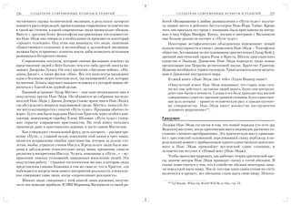 236     С О З Д А Т Е Л И С О В Р Е М Е Н Н Ы Х К У Л ЬТ О В И Р Е Л И Г И Й               С О З Д А Т Е Л И С О В Р Е М Е Н Н Ы Х К У Л ЬТ О В И Р Е Л И Г И Й   237

чественного скачка человеческой эволюции, в результате которого                ботой «Возвращение к любви: размышления о «Пути чудес» получи
появится раса сверхлюдей, превосходящая современное человечество               ла первое место в рейтинге бестселлеров Нью Йорк Таймс. Кроме
в такой же степени, в какой современные люди превосходят обезьян.              того, она проехала по стране с лекциями, была приглашена на интер
Вместе с другими более философски настроенными последователя                   вью в шоу Офры Винфри. Книга, лекции и интервью с Вильямсон
ми Нью Эйдж она говорила о необходимости произвести некоторый                  еще больше разожгли интерес к «Пути чудес».
«процесс селекции». Под этим она понимала, что люди, лишенные                     Некоторые метафизические объединения переживают новый
«божественного сознания» и неспособные к дальнейшей эволюции,                  подъем популярности в связи с движением Нью Эйдж – Теософское
должны быть устранены с планеты земля, дабы позволить остальным                общество, Ассоциация по исследованиям просветления (Эдгар Кейс),
развиваться беспрепятственно.                                                  древний мистический орден Розы и Креста, Школа христианского
    Современным теологом, который своими фильмами повлиял на                   единства и Эканкар. Движение Нью Эйдж породило такие новые
представление людей о Боге больше, чем кто либо другой, иногда на              организации как Церковь религиозной науки, Братство Урантия,
зывают Джорджа Лукаса. Он снял трилогии «Звездные войны», «Ин                  Церковь всеобщую и торжествующую, Трансцендентальную медита
диана Джонс», а также фильм «Ива». Все эти киноленты насаждают                 цию и Движение внутреннего мира.
идею о безликом энергетическом поле, так называемой Силе, которая,                В своей книге «Нью Эйдж лжет тебе» Элдон Винкер пишет:
по мнению Лукаса, окружает каждого человека и к которой можно об
                                                                                  «Оккультный аспект Нью Эйдж показывает, что старая ложь сата
ратиться с благой или дурной целью.
                                                                                  ны все еще действует, заставляя людей верить, будто они контроли
    Бывший астронавт Эдгар Митчел – еще одно неожиданное имя в                    руют свое бытие в вечности. Сатана и его бесы приходят под маской
оккультных кругах Нью Эйдж. Он объявился на собрании последо                      совершенных существ с высоким уровнем сознания, будто единствен
вателей Нью Эйдж у Джона Денвера (также яркое имя в Нью Эйдж),                    ная цель которых – привести человеческую расу к самодостаточно
где обсуждались вопросы окружающей среды. Митчел, пожалуй, бо                     му совершенству. Нью Эйдж имеет множество инструментов
лее всего ассоциируется с книгой «Путь чудес». Продавцы обычно го                 духовного разрушения»286.
ворят, будто она была передана Иисусом Христом через особого кон
тактера, неверующую еврейку Елену Шукман. «Путь чудес» содер                   Грядущее
жит скрытое извращение христианства. По этой книге читались
                                                                               Лидеры Нью Эйдж согласны в том, что новый порядок (то есть эра
проповеди даже в христианских церквах, и часто самим Митчелом.
                                                                               Водолея) наступит, когда критическая масса индивидов достигнет со
    Как утверждает специальный фонд, цель которого – распростра                стояния «личного преображения». Эту критическую массу сравнива
нение «Пути…», главной целью появления этой книги в трех томах,                ют с пресловутой соломинкой, переломившей спину верблюда: в оп
является исправление ошибок христианства, которое за долгие сто                ределенный момент с прибавлением одного единственного вовлечен
летия, якобы, утратило учение Иисуса. В результате люди были вве               ного в Нью Эйдж произойдет вселенский сдвиг сознания, и
дены в заблуждение относительно греха, вины, прощения, смысла                  человечество вступит в «Новый век» (Нью Эйдж).
распятия и воскресения Иисуса. Чудеса, описанные в «Пути…» – ис
                                                                                   Чтобы проиллюстрировать, как работает теория критической мас
правление ложных толкований, навязанных мышлению людей. Эта
                                                                               сы, многие авторы Нью Эйдж приводят сказку о сотой обезьяне. В
оккультная работа – странное теологическое месиво, в котором люди
                                                                               сказке повествуется о том, что в семействе обезьян некоторые нача
представлены сынами Божьими в том же смысле, что и Христос, зло
                                                                               ли перед едой мыть пищу. После того как один самец сотым по счету
побеждается посредством нового восприятия реальности, а искупле
                                                                               включился в процесс, все обезьяны стали мыть свою пищу. Некото
ние совершают сами люди, когда «переосознают реальность».
    Многие люди, связанные с этой книгой лишь косвенно, получи                    279
                                                                                        Tal Brooke, When the World Will Be as One, стр. 73.
ли от нее немалые прибыли. В 1992 Марианна Вильямсон со своей ра
 