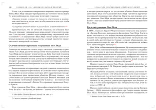 240             С О З Д А Т Е Л И С О В Р Е М Е Н Н Ы Х К У Л ЬТ О В И Р Е Л И Г И Й               С О З Д А Т Е Л И С О В Р Е М Е Н Н Ы Х К У Л ЬТ О В И Р Е Л И Г И Й   241

   И еще: для установения совершенного мирового порядка привер                         и распространение веры в то, что человек обладает божественными
женцы Нью Эйдж ожидают преображения достаточного числа людей.                          качествами. Ради этого движение Нью Эйдж стремится заручиться
Не менее амбициозен в этом плане и светский гуманизм:                                  поддержкой основных слоев общества. Средства, при помощи кото
      «Наконец человек осознал, что только он ответственен за реализа                  рых движение Нью Эйдж распространяет свое влияние на все сферы
      цию своей мечты, и что он имеет в себе самом силы для того, чтобы                жизни – еще одна характерная черта гуманистического направления
      это осуществить»293.                                                             Нью Эйдж.
      «Следующее столетие может и должно быть гуманистическим»294.                     Средства гуманизма Нью Эйдж
   Примечательно, что ни светский гуманизм, ни гуманизм Нью
                                                                                       В 1980 г. социолог Марлен Фергусон выпустила книгу под названи
Эйдж не признают универсальных моральных и этических стандар
                                                                                       ем «Заговор Водолея», выразившую философию Нью Эйдж. Уже в то
тов. Если светский гуманист видит всякую этику «автономной и си
                                                                                       время она отмечала, что в общественном образовании работает наи
туативной»295, то как гуманист Нью Эйдж считает добро и зло отвле
                                                                                       большее число приверженцев Нью Эйдж (десятки тысяч), более, чем
ченным вопросом «личной реальности» который трактуется приме
                                                                                       в какой либо другой отрасли. Говоря о «героях образования», она
нительно к конкретной ситуации.
                                                                                       процитировала одного из них: «Психология саморазвития должна
                                                                                       быть тайно внедрена в школу»296.
Отличия светского гуманизма от гуманизма Нью Эйдж
                                                                                           Нью Эйдж в общественном образовании: Целенаправленное при
Несмотря на множество схожих черт в светском гуманизме и гума                          менение техник совершенствования сознания, начавшееся с недавних
низме Нью Эйдж, различия между ними весьма глубоки. Гуманизм                           пор, – нечто новое в массовом образовании... Изменение состояния
Нью Эйдж рассматривает человечество как Бога. Светский гуманизм                        сознания воспринимается вполне серьезно: упражнения по концент
открыто не отрицает существование Бога, но утверждает, что вера в                      рации, медитация, релаксация и тренировка воображения – все это
Бога не имеет никакой пользы для нужд человеческого общества. Он                       направлено на развитие интуитивного восприятия вещей и позволит
поощряет максимальное саморазвитие, однако не утверждает, что че                       мозгу полностью участвовать в процесс обучения297.
ловеческий потенциал неограничен, или что человек может достичь                            Подход гуманистического Нью Эйдж к начальной школе был хо
уровня божества.                                                                       рошо показан доктором С. М. Пиерсом, профессором педагогики Гар
    Вышесказанное не оправдывает светский гуманизм, поскольку его                      вардского университета:
секуляризм направлен против Бога и Его милостивого провидения,
                                                                                          «Каждый ребенок в Америке, поступающий в школу, умственно бо
отрицает Его великие деяния в истории и Его нравственные стандар                          лен, поскольку несет в себе убеждение в верности отцам основате
ты, дарованные ради процветания общества. И самое главное – это                           лям, избранным представителям власти, родителям, вере в
губительное для души отрицание благодати Божьей, явленной для                             сверхъестественного Бога и независимости американской нации как
восполнения глубочайшей потребности человека – восстановлении                             таковой. От вас, учителя, зависит выздоровление этих больных де
первозданных отношений с Богом. Это отрицание прощения в Иису                             тей, если только вы преобразите их в интернациональных детей бу
се Христе.                                                                                дущего» (1973 г.).
    Итак, гуманизм Нью Эйдж – философия открытого бунта против                            Одна из известнейших и влиятельных педагогов, доктор Беверли
Бога. Ее цель – ни больше, ни меньше – замена Бога человечеством                       Галиан (...1984), дополнила философию д ра Пиерса новыми идеями
                                                                                       Нью Эйдж. Несмотря на значительное религиозное содержание, ее
      284
            Elliot Miller, Christian Research Journal, Fall 1993, p. 11.
                                                                                          286
                                                                                                Винкер Элдон. Нью Эйдж лжет тебе. с. 70, 71.
      285
            Смерть и умирание (Death and Dying).
 