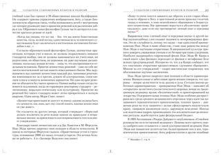 242        С О З Д А Т Е Л И С О В Р Е М Е Н Н Ы Х К У Л ЬТ О В И Р Е Л И Г И Й               С О З Д А Т Е Л И С О В Р Е М Е Н Н Ы Х К У Л ЬТ О В И Р Е Л И Г И Й   243

учебный план был принят в 38 общественных школах Калифорнии.                         «Кому то очень хочется заманить нас обратно, в плен старых обяза
Он содержит приемы управления воображением, йогу, а также био                        тельств: обратно к Богу, к простенькой религии прошлых столетий,
логическую обратную связь, чтобы познакомить детей с внутренним                      «назад к основам», в лоно незатейливого образования и безрассуд
«я» которое руководит ими в принятии решений или различении доб                      ного патриотизма. Нас призывают вернуться к абсолютному «раци
ра и зла. Образовательная философия Галиан часто цитируется в ка                     онализму», даже если ему противоречит личный опыт и передовая
честве краткого резюме ее идей:                                                      наука»298.
      «Когда мы увидим, что все мы – Бог, что мы имеем божественные                   Выражения типа «личный опыт и передовая наука» и другой на
      качества, тогда, на мой взгляд, единственная цель человеческого су          бор наукоподобных слов создают видимость неопровержимых фак
      ществования будет заключаться в постепенном достижении богопо               тов. Это не случайность, потому что наука – еще один способ проник
      добия в нас…».                                                              новения Нью Эйдж в наше общество, ставя знак равенства между
   Согласно образовательной философии Галиан, ценностные ори                      Нью Эйдж и научными открытиями. В американской культуре при
ентации, которым учат в школе, не должны подразумевать никаких                    нято доверять уважаемым ученым и их беспристрастным суждениям.
стандартов вообще, они не должны навязываться ни учителями, ни                    Наиболее выдающийся современный физик Нью Эйдж Ф. Капра в
родителями, ни обществом, ни церковью, ни даже научными дисцип                    своей книге «Дао физики» переходит от физики к метафизике безо
линами, поскольку всякая истина – лишь то, что воспринимается от                  всяких предупреждений. Интересно то, что д р Капра сообщает, что
дельным человеком. Приятие ценностных решений – само по себе яв                   его «научным» открытиям предшествовало «духовное обращение».
ляется неотъемлемой частью нашего повседневного бытия. Мы заду                    Многие из его утверждений – скорее мистические откровения, чем
мываемся над нашими ценностями каждый раз, принимая решение,                      обоснованные научные заключения.
мы взвешиваем все за и против, думаем об альтернативах, сопостав                      Нью Эйдж прочно закрепил свои позиции в области здравоохра
ляем плюсы и минусы возможных вариантов. Ни одно мудрое реше                      нения. Внимательные и заботливые врачи веками говорили, что здо
ние не обходится без такого процесса. Однако выбор только тогда ста               ровье – вопрос целостности тела, разума и духа. Сегодня многие ра
новится подлинным, когда он соразмерен некоторому стандарту – ре                  ботники здравоохранения – приверженцы Нью Эйдж – заявляют об
лигиозному, морально этическому или культурному. Принятие же                      «открытии» целостного (холистического) здоровья, вешая на тради
решений без такого стандарта может легко превратиться в полную                    ционную медицину ярлык «безличностной» и ориентированной на
анархию. Один автор, Мори Смит, пишет:                                            лекарства. Оздоровительная техника Нью Эйдж особенно распрост
                                                                                  ранилась среди среднего медицинского персонала через идеи так на
      «Ценностная ориентация не диктует человеку, какими должны быть
                                                                                  зываемого терапевтического прикосновения, техники транса – дви
      его ценности, она лишь дает ему способ понять, какими ценностями
                                                                                  жения руки по телу пациента с целью сфокусировать индуистскую
      он уже живет».
                                                                                  прану, «мировую жизненную силу», дарующую исцеление. Иногда
      Он ссылается на другого автора, который утверждает: «Взрослый               для подготовки кадров, производящих эти исключительно религиоз
      должен исключить из речи всякие намеки на правильное и непра                ные ритуалы, задействуется даже федеральный бюджет.
      вильное мнение, на приемлемость или неприемлемость того или ино
                                                                                      В 1993 Ассоциация «Ридерз Дайджест» опубликовала «Семейное
      го утверждения».
                                                                                  руководство по естественной медицине». Помимо всего прочего, кни
   Благодаря таким личностям как д р Дж. Хьюстон и М. Фергусон,                   га одобрительно отзывается о такой альтернативной медицине Нью
Нью Эйдж прочно закрепил свои позиции в области психологии. В                     Эйдж как шаманское целительство, балансирование инь и янь, тера
одном из интервью Фергусон сказала: «Нравственные устои и струк                   певтическое прикосновение, йога, рефлексология и другие подобные
туры, основанные 2000 лет назад, сегодня устарели. Эта ветошь боль
ше не работает». А в «Заговоре Водолея» она пишет:                                   287
                                                                                           Манифест I . стр. 8.
 