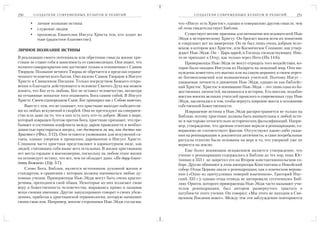 250        С О З Д А Т Е Л И С О В Р Е М Е Н Н Ы Х К У Л ЬТ О В И Р Е Л И Г И Й           С О З Д А Т Е Л И С О В Р Е М Е Н Н Ы Х К У Л ЬТ О В И Р Е Л И Г И Й   251

       •     личное познание истины                                               что «Иисус есть Христос», однако в совершенно другом смысле, чем
       •     служение людям                                                       об этом свидетельствует Библия.
       •     проповедь Евангелия Иисуса Христа тем, кто ходит во                      Существует веские причины для антипатии последователеей Нью
             тьме (радостное благовестие).                                        Эйдж к историческому Христу. Он бросает вызов всем их понятиям
                                                                                  и сокрушает все их намерения: Он не был лишь очень добрым чело
                                                                                  веком, в котором жил Христос, или Космическое Сознание, как утвер
ЛИЧНОЕ ПОЗНАНИЕ ИСТИНЫ
                                                                                  ждает Нью Эйдж. Он – Царь царей, и Господь господствующих. Ник
В реализации своего потенциала или обретении смысла жизни хри                     то не приходит к Отцу, как только через Него (Ин 14:6).
стиане не ставят себя в зависимость от самоэволюции. Они знают, что                   Приверженцы Нью Эйдж не могут отрицать того воздействия, ко
полного самораскрытия они достигают только в отношениях с Самим                   торое было оказано Иисусом из Назарета на западный мир. Они вы
Творцом. Познание вечного Творца не обретается в пределах ограни                  нуждены поместить его высоко или на самую вершину в своем переч
ченного человеческого бытия. Оно явлено Самим Творцом в Иисусе                    не боговоплощений или возвышенных учителей. Поэтому Иисус –
Христе и Священном Писании. Только посредством Божьего откро                      уважаемая личность в движении Нью Эйдж, однако не как библейс
вения и благодати действующего в человеке Святого Духа мы можем                   кий Христос. Христос в понимании Нью Эйдж – это лишь одна из бо
понять, что Бог есть любовь, Бог не оставил человечество, несмотря                жественных личностей, являвшихся в истории. Его миссия, подобно
на отчаянные попытки того подменить Бога самим собой. В Иисусе                    миссии многих великих учителей прошлого и современных гуру Нью
Христе, Своем единородном Сыне, Бог примирил нас с Собою навечно.                 Эйдж, заключалась в том, чтобы вернуть широкие массы к осознанию
    Вместе с тем, это не означает, что христиане выходят победителя               собственной божественности.
ми из любых искушений и скорбей. Они не претендуют на совершен                        Извращение истины в Нью Эйдж распространяется не только на
ство или даже на то, что в них есть хоть что то доброе. Живя в мире,              Библию, потому христиане должны быть внимательны к любой исти
который извращен бунтом против Бога, христиане признают, что пре                  не и настороже относительно исторических фальсификаций. Напри
бывают в состоянии конфликта между даром праведности и необхо                     мер, утверждение, что древние египтяне верили в реинкарнацию, со
димостью простираться вперед, «не достигнем ли мы, как достиг нас                 вершенно не соответствует фактам. Отсутствуют какие либо указа
Христос» (Фил. 3:12). Они остаются уязвимыми для искушений са                     ния на реинкарнацию в документах античности, и сами погребальные
таны, однако уверены в прощении, дарованном в Иисусе Христе.                      ритуалы египтян были основаны на вере в то, что умерший уже не
Слишком часто христиан представляют в карикатурном виде, как                      вернется на землю.
людей, считающих себя выше всех остальных. В жизни христианина                        Еще более вопиющим искажением является утверждение, что
нет места гордыне и высокомерию, поскольку на любом этапе жизни                   учение о реинкарнации содержалось в Библии до тех пор, пока Юс
он исповедует истину, что все, чем он обладает дано: «По дару благо               тиниан в 553 г. не запретил его на Втором константинопольском со
дати Божией» (Еф. 3:7).                                                           боре. Другие обвиняют в этом императора Константина и Никейский
    Слово Бога, Библия, является источником духовной жизни и                      собор. Отцы Церкви знали о реинкарнации, как о языческом верова
стандартом, в сравнении с которым должны оцениваться любые ду                     нии («Одно из причудливых поверий язычников», Григорий Нис
ховные учения. Приверженцы Нью Эйдж могут быть очень красно                       ский, 335 г.), однако отцы отнюдь не цитировали «усеченную» Биб
речивы, преподнося свой обман. Некоторые из них излагают свою                     лию. Ориген, которого приверженцы Нью Эйдж часто называют учи
веру в божественность человечества, выражаясь прямо и называя                     телем реинкарнации, был автором развернутого трактата о
вещи своими именами. Другие завуалировано говорят о своих убеж                    пагубности этого учения. Он говорил: «Мы этого не находим в Свя
дениях, прибегая к христианской терминологии, которую начиняют                    щенном Писании вовсе». Между тем эти заблуждения повторяются
своим смыслом. Например, многие сторонники Нью Эйдж согласны,
 