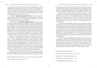 258         С О З Д А Т Е Л И С О В Р Е М Е Н Н Ы Х К У Л ЬТ О В И Р Е Л И Г И Й              С О З Д А Т Е Л И С О В Р Е М Е Н Н Ы Х К У Л ЬТ О В И Р Е Л И Г И Й   259

      ных христиан своими злейшими недругами. Нетерпимое или вы                      те терпеливо и искренне делиться благой вестью. Наставляя хри
      сокомерное отношение может лишь отягчить те культурные, со                     стианских евангелистов, Апостол Петр сказал: «Будьте всегда го
      циальные или религиозные проблемы, которые, вероятно, и при                    товы всякому, требующему у вас отчета в вашем уповании, дать
      вели этих людей к философии Нью Эйдж. Открытые словесные                       ответ». И добавил: «С кротостью и благоговением» (1Пет. 3:15).
      нападки или насмешки только усилят их убеждение, что с тради                       Движение Нью Эйдж, пожалуй, в гораздо большей степени,
      ционным христианством что то не так.                                           чем какой либо другой религиозный феномен современности,
          Не бойтесь слушать и узнавать новое. Слушая, евангелист                    яркое свидетельство того, что основная болезнь человечества не
      может понять, какие нужды привели того или иного человека к                    изменилась. Люди до сих пор хотят быть «как боги» (Быт. 3:5).
      философии Нью Эйдж, и лучше применить Божье Слово к конк                       Однако не в смысле святости, сколько абсолютного всемогуще
      ретному состоянию человеческой души.                                           ства. Посему не изменилось и лечение: великое преображение че
          Рассказывайте, что Иисус совершил для вас. Знать о том, на                 рез Евангелие.
      сколько человек погружен в Нью Эйдж, полезно, но не обязатель                      На основании изложенного выше, неискушенному человеку
      но. Однажды вы вступите в разговор с незнакомцем. В другой раз,                становится понятно, что всеядный конгломерат Нью Эйдж создан
      вам, возможно, будет неудобно вторгаться в жизнь вашего това                   и контролируется масонами. Однако проблема людей (в том числе
      рища по работе или друга. Не следует сосредоточиваться на вари                 и масонов) состоит в том, что между их убеждениями и реально
      ациях. Кроме того, вы не обязаны защищать свою церковь, дено                   стью зачастую нет ничего общего. Ведь верования или убеждения
      минацию или христианство вообще. Важно лишь то, что Христос                    одного человека или группы лиц даже переживаемые ими, и вери
      нашел вас и спас, даровав великую радость и уверенность. Будь                  фицируемые, подтверждающиеся эмпирическим путем (магия,
      те готовы поделиться простым, но ясным свидетельством своей                    уфология, спиритизм, НЛО и т.д. и т.п.) умело моделируются
      собственной веры, делая это в искренней, дружелюбной манере.                   опытными духовными сущностями, для которых разводить людей
          Помните, что движение Нью Эйдж как гуманистического, так                   сущая забава.
      и оккультного направления не признает существование греха.                         Многолетняя печаль мировых закулисных элит о перенаселе
      Грех – это не нравственная проблема, а лишь неведение о боже                   нии земли из этой же серии. Окружающий нас сверхъестествен
      ственной сущности человека, которое следует преодолевать в про                 ный нефизический мир населен более плотно, чем наша земля.
      цессе просветления. Рассказывайте, что Иисус совершил и про                    Однако, зная о своей участи, его обитатели беспокоятся не о себе,
      должает совершать для вас. Никто не может оспорить то, что ле                  а о землянах. Получая доступ к их разуму, с помощью определен
      жит в пределах вашего опыта. Объясните, что ваша вера не                       ной информации и хорошо апробированных технологий они из
      зависит от медитации, стиля жизни, психологических приемов                     меняют сознание людей и делают их своими марионетками.
      или слов последнего учителя. Также помните, ничто в Нью Эйдж
      не может сравниться с великим событием Господней Пасхи.
          Глубоко в сердце приверженец Нью Эйдж, скорее всего, жаж                   301
                                                                                           Cristianity Today, июнь 17, 1988, с. 74.
      дет того же мира, радости и уверенности, которыми обладаете вы.
                                                                                     302
      Божьей благодатью вы можете достичь этого человека, если буде                        Фергусон Мерилин. Заговор Водолея, стр. 35, 217.

                                                                                     * Джордж Буш – масон и крупный бизнесмен.
      299
          Ридерз Дайджест. Семейное руководство по естественной медицине. 1993. с.
      171.                                                                           303
                                                                                           Д. Грутуис. Разоблачение Нью Эйдж., с. 174.
      300
          Мюллер Роберт «Новое начало», стр. 152.
                                                                                     304
                                                                                           Фергусон Марлен. Заговор Водолея. с. 28.
 