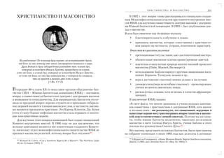 ХРИСТИАНСТВО И МАСОНСТВО                                261

   ХРИСТИАНСТВО И МАСОНСТВО                                                           В 1992 г. этот вопрос снова рассматривался специально создан
                                                                                   ным Межконфессиональным отделом при комитете внутренних мис
                                                                                   сий ЮБК для изучения совместимости доктрин масонов с доктрина
                                                                                   ми Южной баптистской конвенции. В 1993 г. был опубликован док
                                                                                   лад о масонстве.
                                                                                   В нем было отмечено как достойное похвалы:
                                                                                       •    благотворительность и обучение в ложах;
                                                                                       •    принципы масонства, которые сопоставимы с христиан-ст
                                                                                            вом (акцент на честности, усердии, позитивном характере).
                                                                                       Были также указаны различия:
                                                                                       •    претенциозные титулы, такие, как «достопочтенный мастер»;
      Возлюбленные! Не всякому духу верьте, но испытывайте духов,                      •    обязательные масонские клятвы крови (кровные заветы);
     от Бога ли они, потому что много лжепророков появилось в мире.                    •    языческая и оккультная природа многих писаний прошлого
       Духа Божия и духа заблуждения узнавайте так: всякий дух,                             масонства (Пайк, Маккей, Вилмхарст);
        который исповедует Иисуса Христа, пришедшего во плоти,
   есть от Бога; а всякий дух, который не исповедует Иисуса Христа...                  •    использование Библии наряду с другими священными писа
     не есть от Бога, но это дух антихриста, о котором вы слышали,                          ниями: Кораном, Талмудом, ведами и др.;
                 что он придет и теперь уже есть в мире                                •    вера в достижение спасения своими делами и заслугами;
                               (1 Ин. 4:1 3).
                                                                                       •    универсализм (вера во всеобщее спасение) – превалирующее
                                                                                            учение во многих масонских ложах;
В середине 80 х годов ХХ го века самое крупное объединение бап
тистов США – Южная баптистская конвенция (ЮБК) – поставила                             •    расизм (отказ ложами, хотя не всеми, в членстве афроамери
вопрос о совместимости баптистских доктрин с доктринами масонов                             канцам).
и возможности сотрудничества. Для американских баптистов это от                       В заключение ЮБК сказано:
нюдь не праздный вопрос: нередко служители и прихожане либераль                       «В свете факта, что многие принципы и учения вольных каменщи
ных церквей являются членами масонских лож, в частности, масона                       ков совместимы с христианством и доктринами ЮБК, хотя многие
ми являются президенты христиане. Это Картер, Клинтон, Дж. Буши                       и несовместимы... мы рекомендуем, что священники, верующие и
(отец и сын). Однако инфекция масонства стала поражать и некото                       поместные церкви могут рассматривать вопрос членства в масонс
рые консервативные церкви.                                                            кой ложе в соответствии с личной совестью. Поэтому мы настаива
    Для изучения этого вопроса конвенцией был создан специальный                      ем, чтобы южные баптисты молитвенно, тщательно исследовали
Комитет внутренних миссий. В 1986 году он дал заключение, что                         масонство в свете Господа Иисуса Христа, учения Библии и этого
вольные каменщики являются вне компетенции созданного Комите                          доклада под руководством Святого Духа»306.
та, поскольку отдел межконфессионального свидетельства ЮБК не                          Все масоны, представители южных баптистов, были приглашены
признает масонство религией, поэтому вопрос был отклонен305.                       на собрание конвенции в июне 1993 года как делегаты и активные
                                                                                      306
   305                                                                                 A Report on Freemasonry. «Home Missions Board» Baptist Southern convention,
      Richard H. Curtis, «Can a Southern Baptist Be a Mason?» The Northern Liqht
                                                                                      March 17,1993, and Christian News 31, (May 24, 1993): 3.
   24, no 3 (Auqust 1993): 5.
 