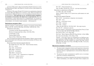 270              ХРИСТИАНСТВО И МАСОНСТВО                                                ХРИСТИАНСТВО И МАСОНСТВО                            271

    а) когда 2 Послание к фессалоникийцам 3:6 16 читается в степе            Ин. 5:27 – божественный суд;
ни Королевской Арки, имя Христа, ссылки на Него умалчиваются в               Евр. 1:6; Фил. 2:9,10; Отк. 5:12 14 – достоин поклонения;
стихах 6, 12;                                                             Наказание за отречение от Христа:
    б) Когда 1 Послание Петра 2:3 5 читается на церемонии открытия           Лк. 6:26; 1 Ин. 2:23; Лк.9:26;
в степени Мастера Марка (4 я степень), слова «Иисусом Христом»
                                                                             Деян. 4:18 20; 2 Кор. 4:7 11 (апостолы действовали во имя
исключаются. Маккей заметил, что эта поправка незначительная, по
                                                                             Христа).
необходимости. Для христиан это не «незначительные поправки»,
но основное отступление. Без Христа нет и христианства. Масоны,           Человеческая природа Христа:
заявляющие о своем христианстве и утверждающие, что всякая ис                Фил. 2:5 8 – уничижение, смирение, послушание;
тинная религиозная деятельность может исключать Христа и при                 Мк. 4:38 – спал;
этом уверять, что остаются христианами, – заблуждаются.                      Мф. 4:2 – испытывал голод;
Библейская доктрина о Боге                                                   Ин. 19:28 – жаждал;
                                                                             Ин. 11:35 – плакал;
Библия говорит о единственном, живом и истинном вечном Боге
                                                                             1 Кор. 8:9; Мт.8:20; Ис. 53:3; Ин. 8:40 – был преследуем;
(Втор. 4:35; Ис. 44:6; Пс. 89:3; Иер. 10:10; Мк. 12:29 32; Ин. 17:3).
                                                                             Ин. 19:1 18 – избиваем и распят.
   Библейские имена Бога:
                                                                             Библия говорит о триедином, единосущном Боге Отце и Сыне
       Эллохим, или Бог Всемогущий (Быт. 1:1);
                                                                             и Святом Духе (Ис. 6:8; 48:16; Мф. 3:16,17):
       Иегова «Суверенный Бог» (Быт. 15:2; Исх. 6:3);
                                                                             Бог Отец (1 Пет. 1:12; 1 Кор. 8:6);
       Сущий (Исх. 3:14);
                                                                             Бог Сын – Иисус Христос (Ин. 6:27; Рим. 9:5; Ин. 1:1; Ин. 10:30).
       Троица (Мф. 28:19);
                                                                             Бог Дух Святой (Деян. 5:3,4; 1Кор. 3:16).
       Другие (Быт. 26:24; Быт. 49:24).
                                                                             Троица – хотя само слово и не упоминается, но Библия гово
   Для подтверждения библейской доктрины о Христе уместно при                рит в контексте (Мф. 28:19; Мк. 1:9 11; Втор. 18:15; Мк. 10:45;
вести некоторые места Писания, свидетельствующие об Иисусе как               Мф. 28:18; Гал. 4:4,; Ин. 18:36,37; ср.: Деян. 3:22; Евр. 7:23 27;
Богочеловеке.                                                                Еф. 1:22; 7:37; 1 Ин. 2:1,2; 2 Тим. 4:18; Мф. 17:5; Мк. 1:14,15; Лк.
   Полностью божественная природа Христа:                                    10:16; Ин. 1:17,18).
       Ин. 20:28; Рим. 9:5; 1 Ин. 5:20 – божественные имена;
       Ин. 1:12 – вечен;                                                Масонская доктрина о человеке
       Евр. 13:8 – неизменяем;                                             1.   Человек может совершенствовать свой характер и поведение
       Мф. 28:20 – вездесущ;                                                    различными способами, включая благотворительность, мо
       Ин. 21:17 – всезнающ;                                                    ральную жизнь и приверженность исполнению обществен
                                                                                ного долга.
       Мф. 28:18 – всевластен;
       Ин. 1:1 3; Кол. 1:16 – проявляется в творении;                      2.   Человечество имеет возможность пройти путь от несовер
                                                                                шенства к полному совершенству.
       Ин. 2:1 11 – творил чудеса;
       Мф. 9:4 8 – прощал грехи;                                           3.   Моральное и духовное совершенство находится внутри муж
                                                                                чины и женщины, а не извне, оно может быть открыто по
 