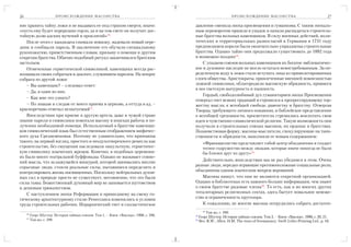 26                    ПРОИСХОЖДЕНИЕ МАСОНСТВА                                                                     ПРОИСХОЖДЕНИЕ МАСОНСТВА                                27

ние хранить тайну ложи и не выдавать ее под страхом смерти, иначе:                    давление сменила эпоха просвещения и гуманизма. С таким эпохаль
«пусть ему будет перерезано горло, да и на том свете он получит дос                   ным переворотом пришли в упадок и начали распадаться строитель
тойную долю адских мучений и проклятий»16.                                            ные братства вольных каменщиков. В силу военных действий, поли
    После этого с кандидата снимали повязку, надевали новый пере                      тических и территориальных разногласий в Германии в 1731 году
дник и сообщали пароль. В заключение его обучали специальному                         предписанием короля были окончательно упразднены строительные
рукопожатию, приветственным словам, призыву о помощи и другим                         братства. Однако тайно они продолжали существовать до 1892 года
секретам братства. Обычно подобный ритуал заканчивался братским                       и возможно позднее18.
застольем.                                                                                С упадком союзов вольных каменщиков их богатое эмблематичес
    Отмеченные герметической символикой, каменщики всегда рас                         кое и духовное наследие не могло остаться невостребованным. За оп
познавали своих собратьев в диалоге, служившем паролем. На вопрос                     ределенную мзду в ложи стали вступать лица из привилегированных
собрата из другой ложи:                                                               слоев общества. Аристократы, привлеченные внешней помпезностью
    – Вы каменщик? – следовал ответ:                                                  ложной символики, облагородили масонскую обрядность, привнеся
                                                                                      в нее светскую вычурность и пышность.
    – Да, я один из них.
                                                                                          Гордый, свободолюбивый дух гуманитариев эпохи Просвещения
    – Как мне это узнать?
                                                                                      отвергал гнет всяких традиций и стремился к прогрессирующему тор
    – По знакам и следам от моего приема в церковь, а оттуда в ад, –                  жеству мысли, к всеобщей свободе, равенству и братству. Отвергая
красноречиво отвечал испытуемый17.                                                    Творца, требующего личного покаяния, и библейское представление
    Впоследствии при приеме в другую артель даже в чужой стране                       о всеобщей греховности, просветители стремились воплотить свои
знание пароля и символики помогали масону в поисках работы и по                       идеи в чувственно символической религии. Такую возможность они
лучении необходимой помощи. Используемый в братстве каменщи                           получили в строительных союзах масонов, их орденах и братствах.
ков символический язык был естественным отображением мифичес                          Позаимствовав форму, масоны мыслители, спекулирующие на таин
кого духа Средневековья. Поэтому не удивительно, что принципы                         ственности и обрядности, наполняли ее новым содержанием:
такого, на первый взгляд, простого и неодухотворенного ремесла как                         «Франкмасонство представляет собой центр объединения и создает
строительство, без смущения наследовали оккультную, герметичес                             тесное содружество между людьми, которые иначе никогда не были
кую символику языческих жрецов. Конечно, в подобных церемони                               бы близки друг ко другу»19.
ях было много театральной буффонады. Однако не вызывает сомне
ний мысль, что за кажущейся мишурой, которой занимались вполне                            Действительно, впоследствии мы не раз убедимся в этом. Очень
серьезные люди, стояли реальные силы, пытавшиеся определять и                         разные люди, нередко играющие противоположные социальные роли,
контролировать жизнь посвященных. Поскольку нейтральных духов                         объединены одним языческим вихрем верований.
ных сил в природе просто не существует, несомненно, что это были                          Масоны пишут, что они не являются секретной организацией.
силы тьмы. Божественный духовный мир не занимается шутовством                         Однако в библиотеках есть намного больше информации, чем знают
и дешевым трюкачеством.                                                               о своем братстве рядовые члены20. То есть, как и во многих других
    С наступлением эпохи Реформации и пришедшему на смену го                          тоталитарных религиозных сектах, здесь бытует повальное невеже
тическому архитектурному стилю Ренессанса изменялись и условия                        ство и ограниченность кругозора.
труда строительных рабочих. Иерархический гнет и схоластическое                           К сожалению, не многие масоны потрудились собрать достаточ
                                                                                           18
     16
                                                                                                Там же, с. 280.
        Георг Шустер. История тайных союзов. Том 1. – Киев: «Ваклер», 1996, с. 286.   19
                                                                                         Георг Шустер. История тайных союзов. Том 2. – Киев: «Ваклер», 1996, с. 20, 21.
     17
        Там же, с. 288.                                                               20
                                                                                         Bro. R.W., Allen. H.M. The roots of freemasonry. Swift Litho Printing Ltd., p. 16.
 