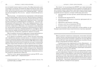 278                  Б О Р Ь Б А С С Ф Е Р Е О Б РА З О В А Н И Я                             Б О Р Ь Б А С С Ф Е Р Е О Б РА З О В А Н И Я   279

или составной элемент какого то класса. Это образ мышления, адеп                 Он считает что под руководством МОНУ идет явная имитация,
ты которого составляют большинство общества (массы). Ему чужда                извращение и дискредитация Болонского процесса который пресле
какая либо ответственность за те культурные или социальные инсти              дует создание единого европейского пространства для повышения ка
туты, частью которых он является. Его главный критерий – собствен             чества высшего образования. Есть всего шесть обязательных требо
ная выгода (корысть). Это, по сути, – продукт технологий масскуль             ваний Болонского процесса, которые необходимо выполнять:
туры.                                                                            • трехуровневая система научных званий (бакалавр магистр
    Масскультура – это производство, включающее в себя имитацию                       доктор);
искусства, философии, науки и религии. Причем именно псевдорели                  • академические кредиты ECTS;
гиозность окончательно уводит молодых людей в различные тупики                   • академическая мобильность студентов, преподавателей, со
типа «Белого братства». Современные образовательные тенденции                         трудников ВУЗов;
активно направлены на формирование потребителя – численно пре
обладающую дебильную массу. Ведь в эру информационных техно
                                                                                 • европейское приложение к диплому;
логий реальность формируется не научным познанием, творческим                    • контроль качества ассоциациями ВУЗов;
поиском, не фактами и событиями, а их созданием и моделировани                   • создание единого научного пространства;
ем с целью манипулирования сознанием не просвещенного не способ                  Во всем остальном у ВУЗа должна быть полная свобода, не тре
ного критически мыслить саморазрушающегося олигофрена. Неда                   бующая существенной ломки педагогических и научных традиций.
ром в перечень профессий (какие вузы будут их готовить?) уже вклю
чены астрологи, экстрасенсы, хироманты, чародеи и колдуны.
                                                                                                               * * *
    Масса подобных нелепостей, коррупция и низкая производитель
ность труда связаны с чрезмерной бюрократизацией страны.
                                                                                 Вместо развития творческого мышления, подготовки молодых
    Если принять во внимание, какую слабую научную подготовку
                                                                                 людей к жизни в высококонкурентной среде в постиндустриаль
дает современная средняя и высшая школа, то становится понятной
                                                                                 ной интеллектуальной экономике украинская система образова
легкость овладения нашими умами посредством захвата всего созна
                                                                                 ния способствует нивелированию креативных способностей, раз
тельно нами воспринимаемого различными СМИ. Фактически обра
                                                                                 рушает новаторский потенциал общества.
зование общества осуществляется тремя институтами: телевидением,
прессой, посредством интернета и других виртуальных технологий.                      Главный недостаток современной системы образования – от
                                                                                 сутствие духовности. По нашему мнению, приоритет должно по
    Преодолеть негативные последствия деградации высшего образо
                                                                                 лучить не чисто светское образование, а духовно светское, пионе
вания возможно через демонополизацию самой системы образования,
                                                                                 ром которого является Христианский гуманитарно экономичес
предоставление больших прав и свобод университетам, повышение
                                                                                 кий открытый университет (ХГЭУ).
роли духовной составляющей образовательных процессов, стимули
рование развития общественного образования, повышение роли ву                        ХГЭУ вот уже 12 й год предлагает альтернативное духовно
зов в развитии гражданского общества.                                            светское образование. Наряду со светским дисциплинами, содер
                                                                                 жание которых не противоречит христианскому мировоззрению,
    Такой же точки зрения придерживается и ректор ХГЭУ, д.э.н.,
                                                                                 изучаются основы христианской веры, история христианства,
академик, профессор Р. А. Крыжановский339.
                                                                                 христианская этика, христианское мировоззрение, библиология и
                                                                                 др. Кураторы проводят часы христианского воспитания, священ
      339
        Крыжановский Р.А. Для чего МОНУ гармонь под названием «Болонь». Час
                                                                                 нослужители – различные мероприятия для студентов в вечернее
      Пик № № 51 (401), 21.12.2008 г.                                            время, работает университетская церковь.
 