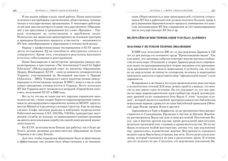 280                Б О Р Ь Б А С С Ф Е Р Е О Б РА З О В А Н И Я                          Б О Р Ь Б А С С Ф Е Р Е О Б РА З О В А Н И Я   281

          И мы видим добрые плоды такой работы. Наши выпускники            чьим. Общественность в лице преподавателей, студентов, сотруд
      успешны и востребованы в религиозных, общественных, коммер           ников ВУЗов и работодателей должна получить большие права в
      ческих и государственных организациях. У некоторых работода          регулировании образовательного процесса, повышении его каче
      телей наш диплом котируется выше государственного. Образова          ства, автономизации ВУЗов, сокращении за счет акционирования
      ние у нас креативное и креационное (от слово «Креацио» – Тво         числа государственных ВУЗов и др.
      рец), основанное на отечественном и зарубежном опыте.
      Изначально мы правильно ориентируемся на основные критерии        ВЕЛИЧАЙШАЯ МИСТИФИКАЦИЯ ЧАРЛЬЗА ДАРВИНА
      и принципы Болонского процесса, в частности – автономность
      ВУЗов, самообразование и образование в течении всей жизни.
          Наряду с профессиональным тестированием в ХГЭУ прово          МАСОНЫ У ИСТОКОВ ТЕОРИИ ЭВОЛЮЦИИ
      дится тестирование IQ на способность абитуриента учиться в            В 2009 году исполняется 200 лет со дня рождения Дарвина и 150
      университете. Кроме того, учитываются результаты школьного        лет со дня выхода его основного труда "Происхождение видов". Так
      аттестата, собеседования и анкетирования.                         или иначе, эти значимые события отмечают многие научные сообще
          Наши бакалаврские и магистерские программы дважды акк         ства во всем мире. Отношение к теории Дарвина разделило современ
      редитированы в престижном «The international Counil for higher    ную науку на придерживающуюся теории эволюции или принимаю
      Education” (Международный совет по высшему образованию,           щую креационистскую модель мироздания. Случилось так, что пра
      Цюрих, Швейцария). ХГЭУ – один из немногих университетов в        во на определение истинности сотворения человека и мироздания
      Украине, участвовавший во Всемирной выставке в Париже             присвоили идеологи и представителями "официальной науки" стали
      (Education – 2002). Университет имеет многочисленные между        дарвинисты.
      народные и отечественные награды. В 2007 г. вошел в число семи        Возвращаясь к истокам и исследуя происхождение ряда научных
      самых имиджевых университетов в Украине. Всего несколько          и политических течений XIX века, можно прийти к выводу, что мно
      ВУЗов Украины могут похвалиться наградой «Европейское каче        гие из них имеют один источник. На это указывает то, что они при
      ство», полученной ХГЭУ в 2008 году.                               несли миру мировоззренческие идеи сообщества людей, исповедую
          Вот за то, что мы не такие как все, нарушая украинское зако   щих древний культ ханаанского бога Ваала. С этим "золотым тель
      нодательство, с нами упорно борются коррумпированные чинов        цом", который является идейной противоположностью библейским
      ники из декларирующего европейские ценности МОНУ, предста         моральным нормам, сражался не один библейский праведник (Мои
      вители Минюста и различных силовых структур. Еще не наезжал       сей, царь Иосия, пророк Илия и другие).
      спецназ Альфа, внешняя разведка и войсковые подразделения.            Зародившись в Тире и Карфагене, культ рогоносного бога распро
      Работники милиции, СБУ, ОБЭПа, УБОПа, прокуратуры, внут           странился от Скандинавии, Ирландии и Англии до Японии. Язычни
      ренней службы по надзору за правоохранительными органами          ки рассматривали Ваала как властелина вселенной. Поклонение Ва
      являются неотъемлемым атрибутом нашей повседневной жизне          алу, как и многим другим идолам, кроме ритуальной проституции,
      деятельности.                                                     включало групповой секс, содомию и кровосмесительство. Но культ
          Но ХГЭУ, исполняя волю Божью, как работал, так и будет ра     Ваала отличался особой жестокостью, потому что, при поклонении
      ботать дальше, развивая духовно светское образование во благо     ему, приносились человеческие жертвы. Внутренность огромного
      Украины и во славу Божью.                                         медного идола Ваала была устроена, как печь. На его руки клали мла
          Для того, чтобы украинское образование было не фиктивным,     денца, который скатывался по ним в раскаленное чрево. В течение
      а эффективным, оно должно быть общественным, а не чиновни         дня это делалось не раз. Считалось, что жертвенное поклонение Ва
 