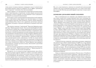 288             Б О Р Ь Б А С С Ф Е Р Е О Б РА З О В А Н И Я                        Б О Р Ь Б А С С Ф Е Р Е О Б РА З О В А Н И Я   289

ствие одного человека изменило уверенность всего человечества в     Все, кто с ним встречался, отмечали его низкий интеллектуальный
роли божественного замысла в природе? Что ж, эффект, произведен     уровень. Ему дали созданный другими труд, и он лишь плохо выда
ный "открытием" эволюции, был ошеломляющим.                         вал его за свой. Поэтому реальный Дарвин существует только в авто
    Чарльз Дарвин и его эволюционная теория бросили вызов воззре    биографии.
ниям и христианским, и языческим: человек возник как результат
природных стихий и в борьбе за существование! Смело, грандиозно,    ОСНОВАНИЕ ДЛЯ МАНИПУЛЯЦИЙ СОЗНАНИЕМ
истинный плод западной цивилизации!
                                                                        Как и планировалось его творцами, труд Дарвина надолго пере
    Благодаря отлично организованной пропагандистской пиарком
                                                                    жил своих создателей, оставив хороший задел для следующих ма
пании, в кратчайшие сроки Дарвин как торговая марка и его труды
                                                                    нипуляторов. Идеолог мировой социалистической революции Карл
стали широко известны. Они заложили у многих людей сомнения в
                                                                    Маркс признавал, что основными своими идеями обязан Дарвину:
существовании Бога. Более того, дарвинизм достаточно грамотно
                                                                    "Книга Дарвина очень важна; она служит основой моей идеи есте
обыгрывал ситуацию и идеально вписывался в модный тогда ниги
                                                                    ственного отбора в классовой борьбе на протяжении истории …она
лизм.
                                                                    [книга Дарвина] не только нанесла смертельный удар "телеологии" в
    Вне всякого сомнения, "написанный" Чарльзом Дарвином знако      естествознании, но и эмпирически объяснила ее рациональный
вый труд "Происхождение видов", был коллективной работой тайно      смысл". Маркс считал свой труд точным соответствием труда Дарви
го масонского сообщества, и основы дарвиновских идей были заложе    на. Как и Дарвин, Маркс полагал, что он открыл закон развития. Он
ны еще до его рождения. Хотя обычно подобные "откровения" масо      представлял историю в виде отдельных эпох так, как дарвинисты
ны высших ступеней посвящения получают посредством оккультного      представляли ее в виде геологических эр и последовательно сменяв
так называемого автоматического письма. И работа Дарвина идеаль     ших друг друга форм жизни. И Маркс, и Дарвин считали борьбу дви
но вписывается в концепцию культа Ваала. Вначале иллюминаты,        жущей силой прогресса. К тому же, высшая ценность по Дарвину это
или как они себя называли, "просвещенные", разрушали христиан       выживание потомства, безусловный факт, происходящий во времени
ство, распространяя деизм, проповедуя, что Бог не создал ничего     и никак не соотносящийся с моральными и эстетическими качества
живого на земле, а затем, спекулируя на низменных человеческих      ми продукта.
чувствах и пороках, культивируя основные ритуалы культа Ваала во
                                                                        Социалистическое движение изначально осознавало дарвинизм
всех слоях человеческого общества. Таким образом, едва прикрыто
                                                                    как важную часть общего мировоззрения. В 1859 году, когда Дарвин
увеличивалось влияние религии сатаны, облеченной в различные
                                                                    опубликовал "Происхождение видов", Карл Маркс писал Фридриху
псевдонаучные теории.
                                                                    Энгельсу: "… в этой книге заложены естественноисторические осно
    Для постепенного внедрения в сознание общества книга была раз   вы наших взглядов. ...Из всех выдающихся ученых XIX века, оставив
делена на две части: "Происхождение видов" и "Происхождение че      ших нам столь богатое наследие, мы особенно благодарны Чарльзу
ловека", и издана с десятилетним интервалом.                        Дарвину, открывшему нам путь к эволюционному, диалектическому
    Интересно, что, по свидетельствам современников, при публич     пониманию природы".
ных выступлениях нередко Дарвин не помнил отдельные моменты             Один из современников революции в России писал: "В кабинете
собственной работы! Он ссылался на плохую память и открывал кни     Ленина было одно единственное украшение фигурка обезьяны, си
гу для цитирования. По видимому, "автор" не только не писал, но и   дящей на кипе книг (среди них и "Происхождение видов") и рассмат
не очень хорошо читал эти состряпанные технологами от науки ате     ривающей человеческий череп. Работая за своим столом, утверждая
истические произведения. Однако активная помощь общества иллю       планы, подписывая смертные приговоры, Ленин постоянно видел
минатов компенсировала умственные способности самого Дарвина.       перед глазами это… глиняное воплощение дарвиновского отношения
                                                                    к человеку".
 
