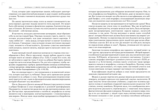 310                         Б О Р Ь Б А С С Ф Е Р Е О Б РА З О В А Н И Я                            Б О Р Ь Б А С С Ф Е Р Е О Б РА З О В А Н И Я   311

    Силы, которые дают запрещенные знания, побуждают заинтере              которые предназначены для собирания жизненной энергии. Они, то
сованных к их практической реализации и даже создают необходимые           есть некрофилы или биороботы, собственно, даже не являются людь
условия. Человек становится медиумом, инструментом в руках тем             ми. Вот только кто возьмет на себя смелость классификации, кто доб
ных сил.                                                                   рый биофил, а кто злой некрофил, отсасывающий жизненную энер
    По закону магического мира, плата за знание и возможность ма           гию для подпитки злых космических сил? Кто судьи?
нипулировать другими людьми является очень высокой. Это может                  Неужели напрочь не воспринимаются исторические уроки? Ведь
быть собственное духовное и физическое здоровье, благополучие род          совсем недавно нас учили чему то подобному. Мы уже истребляли
ных и близких. Во многих случаях эта плата является наивысшей во           недобрых капиталистов, которые мешали нам жить, была экспропри
Вселенной – собственная жизнь.                                             ация экспроприаторов, уничтожение «врагов народа», носителей
    В частности, пользуясь магическими заговорами, люди обрекают           «опиума» и так далее. Гитлер воплощал в жизнь идею «голубой
себя на несчастливый брак. Ощущая сильную страсть, вместе с тем            расы», которая обязательно должна была властвовать над миром «ун
человек неудовлетворен, или даже ненавидит своего партнера. У              терменшей». Почему то перспектива светлого будущего всегда лежит
тьмы любви нет – лишь жажда, которая мучает и сжигает человека и           через уничтожение определенных групп людей или даже целых обще
его близких. Связанные с оккультными силами постоянно ощущают              ственных классов. Кто же на этот раз возьмет на себя роль эксперта
страх, ненависть и безысходность. Духовные существа навязывают             по определению добрых и злых?.. Правда, ученикам кое что предла
свой контроль, наносят визиты, нередко просто насилуют своих «по           гают и по этим вопросам.
допечных».                                                                     Запятнав человека некрофила как паразита, который живет за
    Единственный способ лишиться контроля со стороны этих сил –            счет других, предлагается методика распознавания: «Второй вариант,
обращение к Богу. Иисус предлагает людям любовь, радость и мир,            в особенности распространенный в наши дни, вид космического при
которые никто не сможет забрать (Гал. 5:22). Слушая Его голос, мы          шельца, НЛОнавта, астрального духовного наставника. Соответ
не заблудимся в царстве тьмы. Следуя за добрым Пастырем, придем            ственно, некрофил имитирует духовного учителя, контакт с НЛО, ас
в царство света и величия Божьего. Он для того и пришел, чтобы «ис         тралом и т.д. Естественно, ученики такого «учителя» также превра
целять сокрушенных сердцем, проповедовать пленным освобождение,            щаются сначала в некрофила, а потом в биоробота. Поэтому очень
слепым прозрение, отпустить измученных на свободу, проповедовать           важно уметь распознавать, кто перед вами: настоящий учитель или
лето Господне благоприятное» (Лк. 4:18,19).                                только имитация, которая скрывает настоящую суть некрофила».
    Как это контрастирует с тем отношением к человеческой лично                Классификация людей на добрых и злых также предлагается по
сти, которое властвует в учебнике! Люди здесь произвольно разгра           довольно упрощенной методике дао.
ничиваются на добрых и злых. Идея реинкарнации (перевоплоще                    Можно и дальше перечислять разные нюансы религиозного конг
ния) трактуется как «один из фундаментальных законов мироздания,           ломерата, который спрятался под вывеской «науки» валеологии. И
который объясняет ход эволюции»16.                                         даже попутно читая школьные учебники, у взрослого человека кру
    После Декалога (Десяти заповедей Божьих) предлагается учение           жится голова от новейших открытий тернопольских педагогов. Соб
о добрых биофилах и злых некрофилах и духовной трансформации.              ственно, почему новейших. Искренне жаль, что в воображении авто
Оказывается, человечество разделено на два противоположных лаге            ров педагогов реальность перемешалась с сюжетами популярных
ря. Несчастные, предназначенные к погибели, некрофилы ко всему             фантастических фильмов и романов. Незнание духовного мира, сата
являются еще и вампирами, контактирующими с «тонкоматериаль                ны и его дел вызывает у людей страх перед неизвестными силами.
ним миром». Иногда такие люди вообще превращаются в биороботов,            Истинное познание и свет делают человека способным побеждать
      15                                                                      16
           Там же, с. 58.                                                          Там же, с. 62.
 
