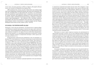 312              Б О Р Ь Б А С С Ф Е Р Е О Б РА З О В А Н И Я                           Б О Р Ь Б А С С Ф Е Р Е О Б РА З О В А Н И Я   313

силы тьмы, возлагая надежду на Иисуса Христа, Который победил          го движении в мировом масштабе описано выше. Но, наверное, и при
силы зла и является Покровителем верных Ему.                           веденных фактов довольно, чтобы увидеть, как, взяв на себя роль кре
    «Ибо невидимое Его, вечная сила Его и Божество, от создания мира   стителя Киевской Руси князя Владимира, обманутые духами тьмы
через рассматривание творений видимы, так что они безответны. Но       педагоги хотят постепенно перекрестить народ в новую «космичес
как они, познавши Бога, не прославили Его, как Бога, и не возблагода   кую» религию, известную в мире как Нью Эйдж. Основы этой ново
рили, но осуетились в умствования своих, и омрачилось неосмысленное    веры бесполезно классифицировать, так как в каждой группе ее пос
их сердце: называя себя мудрыми, обезумели и славу нетленного Бога     ледователей они трактуются довольно произвольно. На наших глазах
изменили в образ, подобный тленному человеку, и птицам, и четверо      происходит оформление этого эклектического учения в логически по
ногим, и пресмыкающимся, – то и предал их Бог в похотях сердец их      строенную систему. Проводниками демонического учения по измене
нечистоте, так что они осквернили сами свои тела; они заменили ис      нию и расширению сознания выступают люди, которые располагают
тину Божию ложью и поклонялись и служили твари вместо Творца,          неверной информацией об основах мирового устройства. Они стано
Который благословен во веки, аминь» (Рим. 1:20 25).                    вятся марионетками взбунтовавшегося служебного духа – Люцифе
                                                                       ра, то есть служат низшему, в качественной категории, чем они сами.
                                                                       Имея больше знаний, он издевается над ними, заставляет поклонять
РУХЛЯДЬ С ИСТОРИЧЕСКОЙ СВАЛКИ
                                                                       ся навозному жуку скарабею, мучить и поедать подобных себе, пить
Очевидно, стоит еще раз напомнить, что благая весть о приходе Цар      собственную и чужую кровь и нечистоты. Известны факты об этих
ства Божьего на землю преподана человечеству около двух тысячеле       культовых особенностях разных неформальных групп. Сняты даже
тий назад. Эпоха Реформации, Возрождения или Просвещения нача          документальные видеофильмы.
лась порядка четырехсот лет назад. Если до этой эпохи мир рассмат          Поэтому не следует даже стараться изучать все разновидности
ривался как данность, то, взяв бразды правления в свои руки, человек   лжеучений детально, потому что во свете Библии всякая неправда
сам стал творцом «науки» и создателем «истины» о себе, о роли и ме     становится явной. В качестве примера можно привести методику обу
сте веры, религии и т.д.                                               чения кассиров всех стран мира, да и наши реализаторы со стажем с
    В предыдущих главах мы уже упоминали о том, что начиная с се       одесского рынка «7 й км», прекрасно на ощупь различают фальшив
редины 70 х годов прошлого столетия, постепенно и целеустремленно      ку без учебы. Практикуясь различать фальшивые банкноты, некото
идет всемирное наступление движения Нью Эйдж. Оно вышло из             рое время они имеют дело исключительно с настоящими деньгами.
подполья в 1975 году, как и предполагалось в программе Элис Бей        Для того же, чтобы уметь отличать истину, следует знать Слово Бо
ли. Много известных мировых центров: ООН, ЮНЕСКО, Всемир               жье: «Если пребудете в Слове моем, то вы истинно мои ученики, и по
ный совет церквей, Бильдербергский клуб, фонд Горбачева, масоны        знаете истину, и истина сделает вас свободными» (Ин. 8:31,32). Сло
и другие оккультные общества поддерживают идеи религии, которая        ва Бога в лице Иисуса Христа являются актуальными для каждого
ставит целью строительство Нового мирового порядка посредством         христианина.
изменения сознания каждого человека. Роберт Мюллер, католик ма             Ситуация в Украине сегодня сложилась так, что апатичный ког
сон, который был заместителем Генсека ООН, внедряет в жизнь про        да то вопрос: «Что есть истина? кому верить?» приобрел остроту, на
граммы нового движения. Взамен аналитического, которое отвечает        сущность и динамизм. Недавняя советская идеология нивелировала
линейно механической картине мира, приходит так называемое сис         человека как личность, естественным методом проходил гигантский
темное мышление: все взаимосвязано и потому должно рассматри           эксперимент штампования «винтиков». Но как быть сегодня, когда
ваться как целое. То есть, видим тот же принцип дао, который теперь    каждый человек ощутил себя неповторимой индивидуальностью?
маскируется под видом науки.                                           Кому выгодно и в дальнейшем держать людей во тьме, пропаганди
    Более детально о влиянии и распространении этого религиозно        руя языческую рунверу, «космическую» религию, оккультный хлам
 